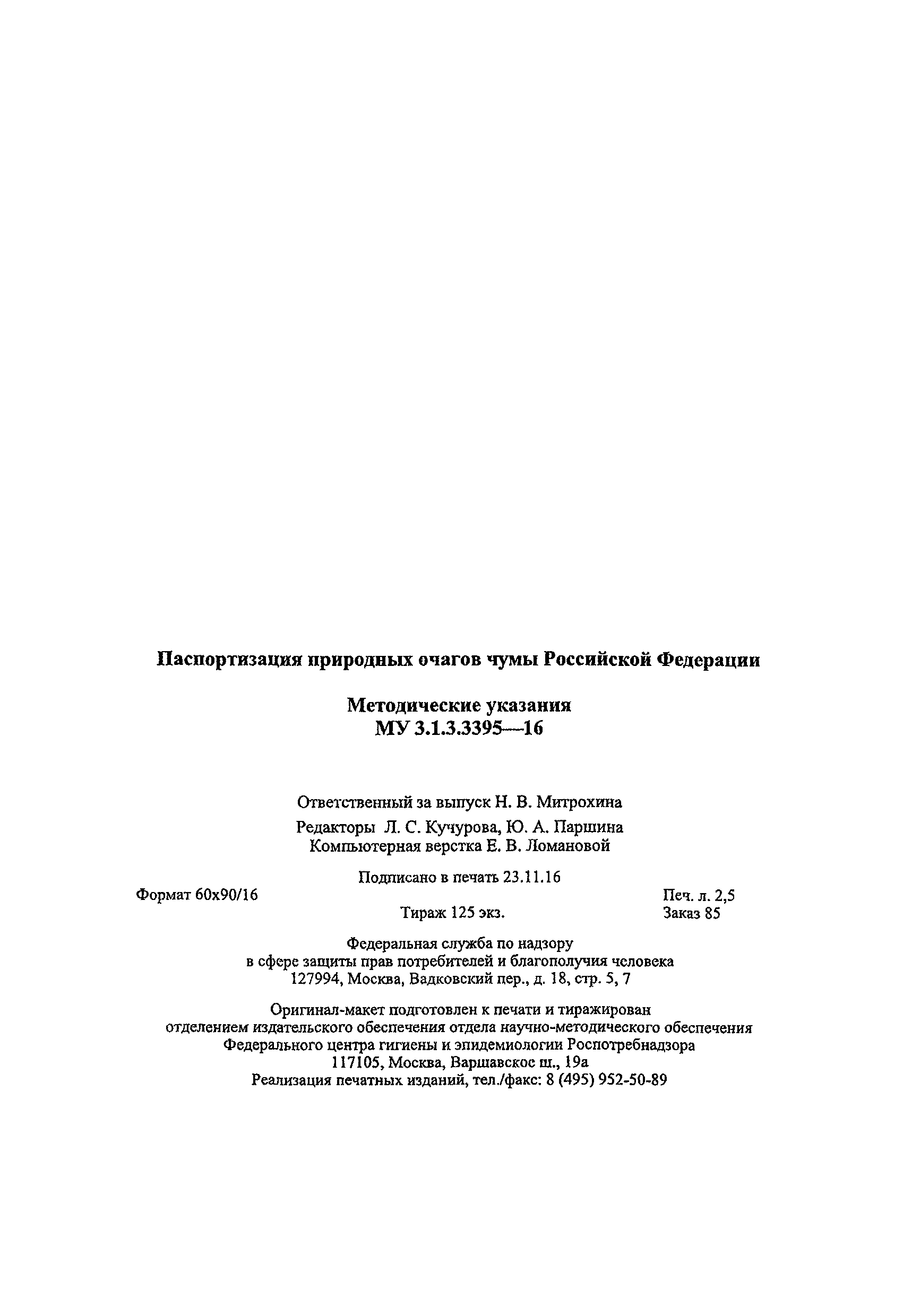 МУК 3.1.3.3395-16