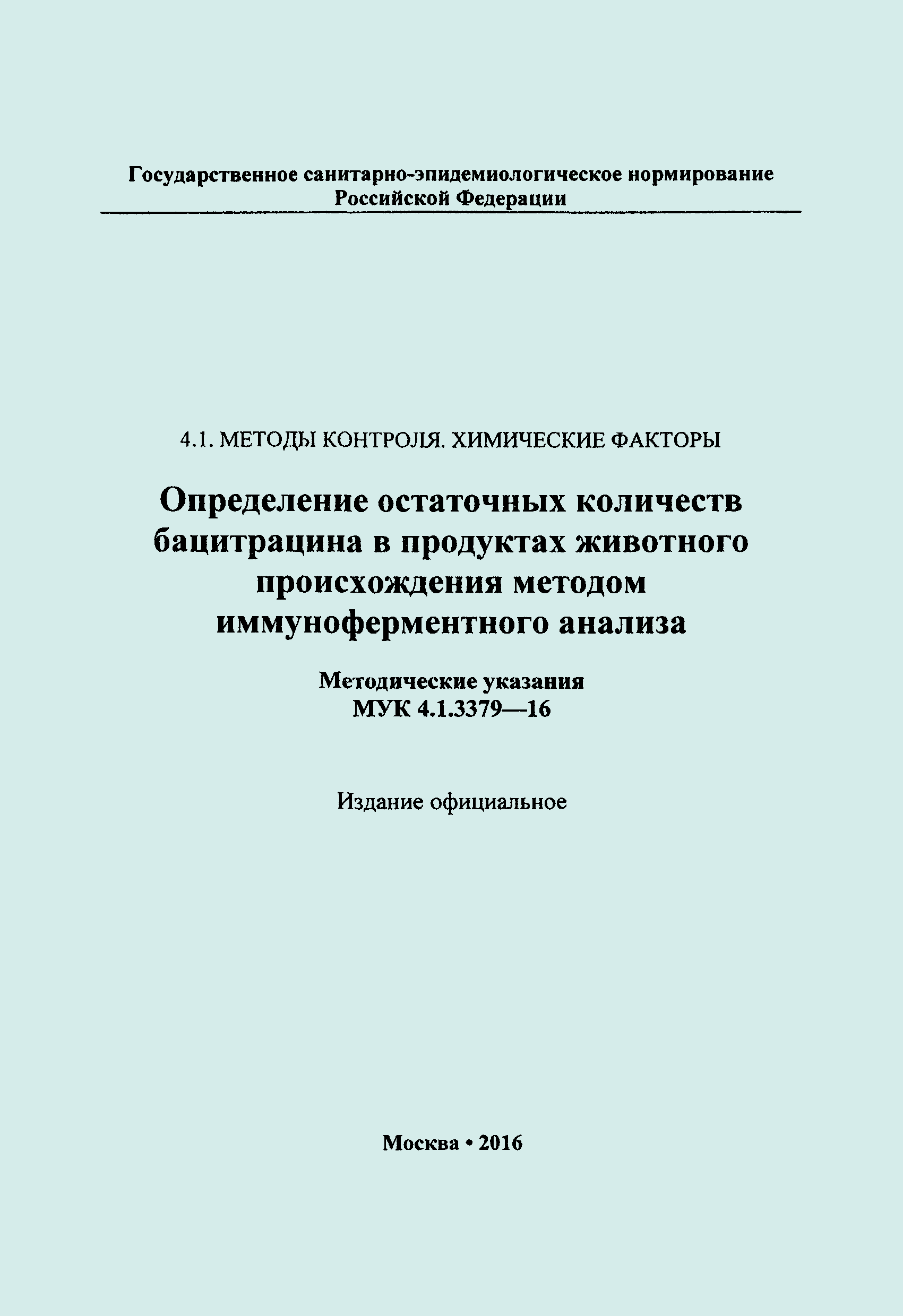 МУК 4.1.3379-16