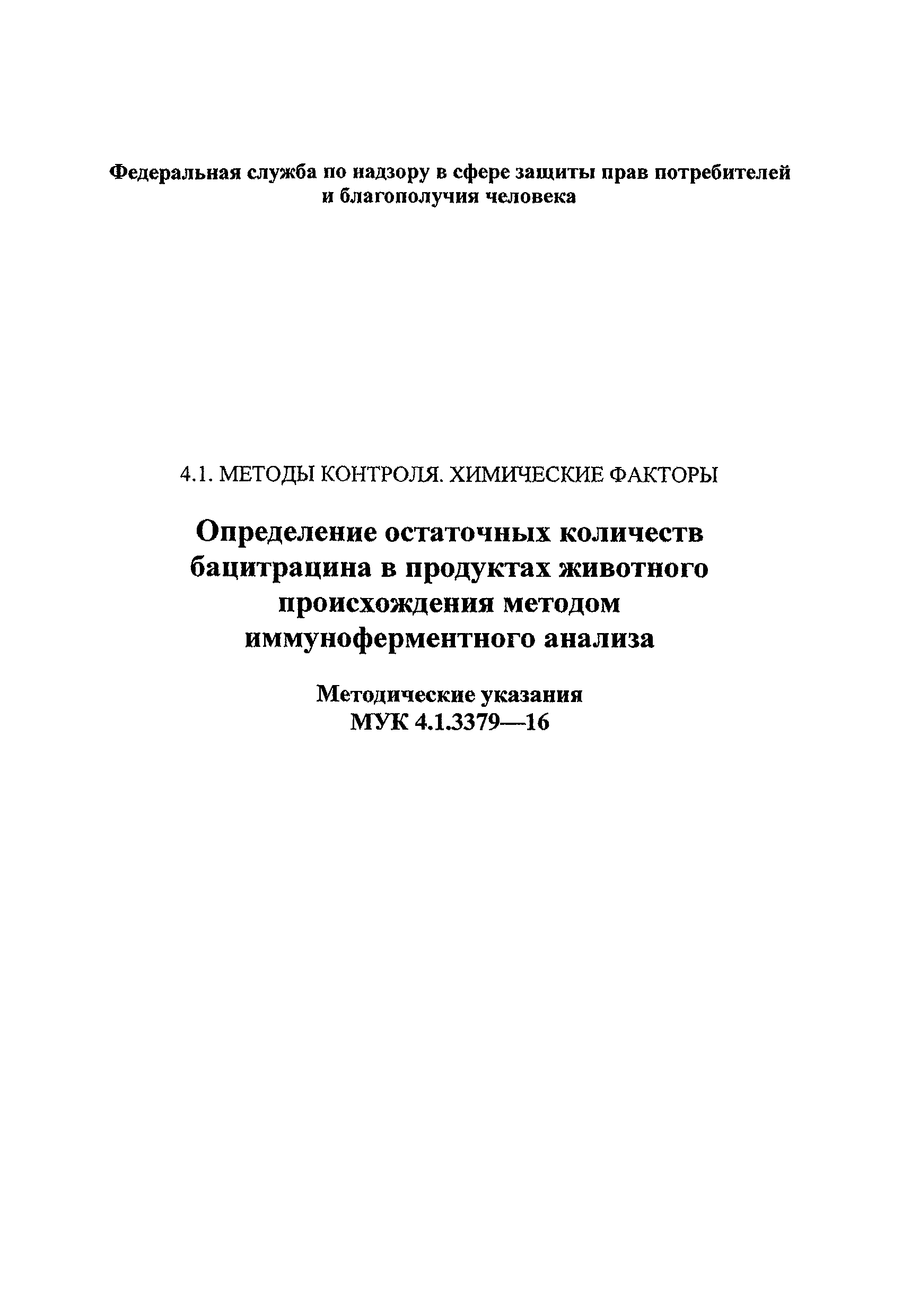 МУК 4.1.3379-16