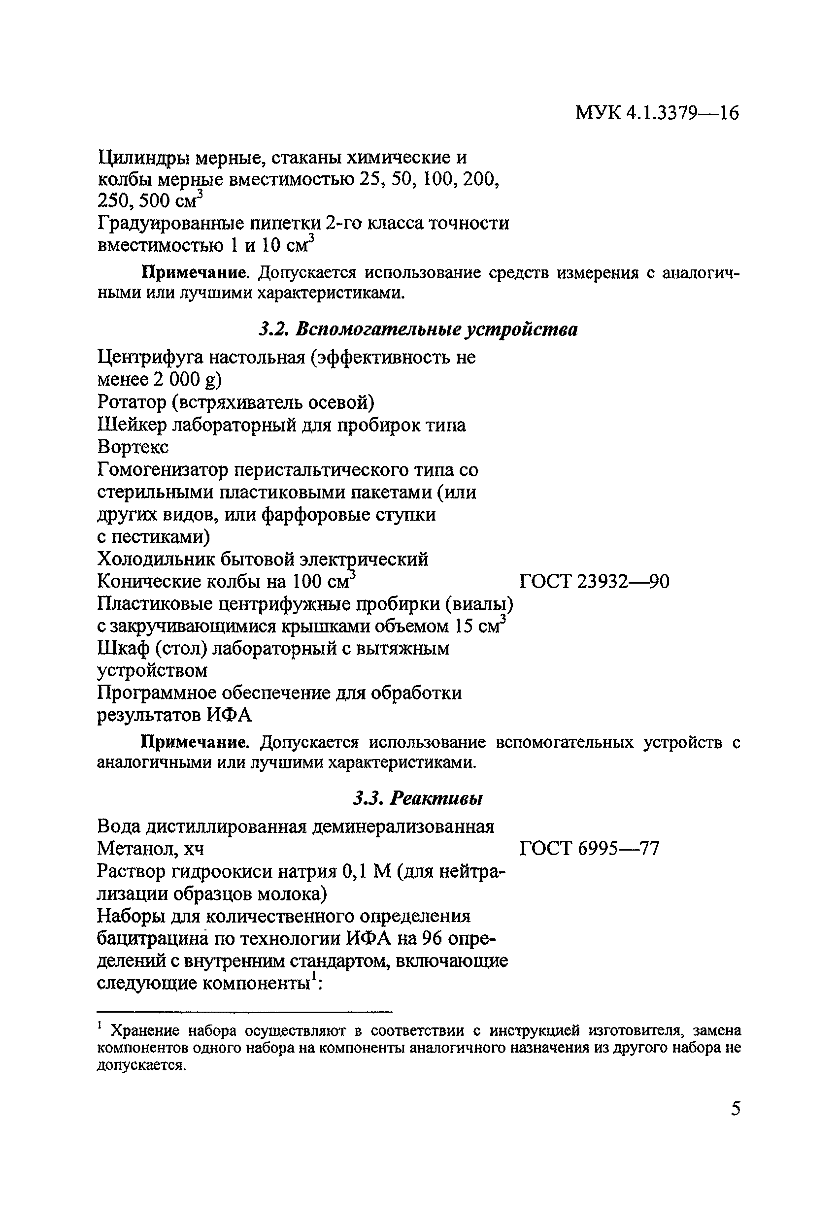 МУК 4.1.3379-16