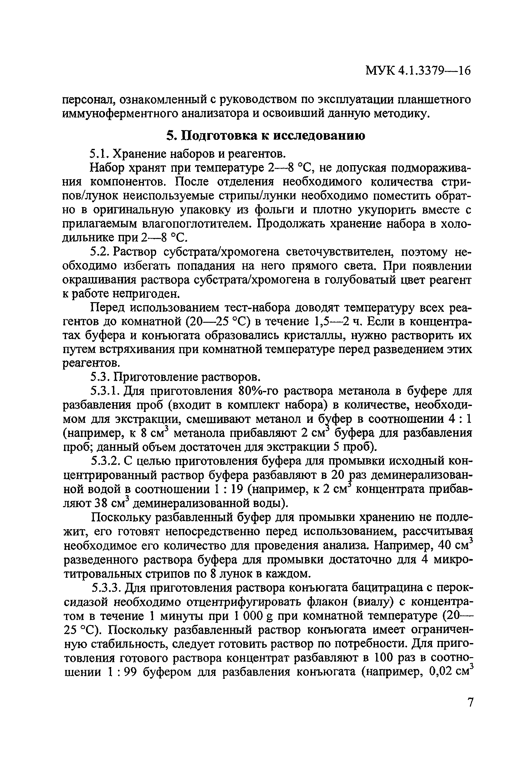 МУК 4.1.3379-16