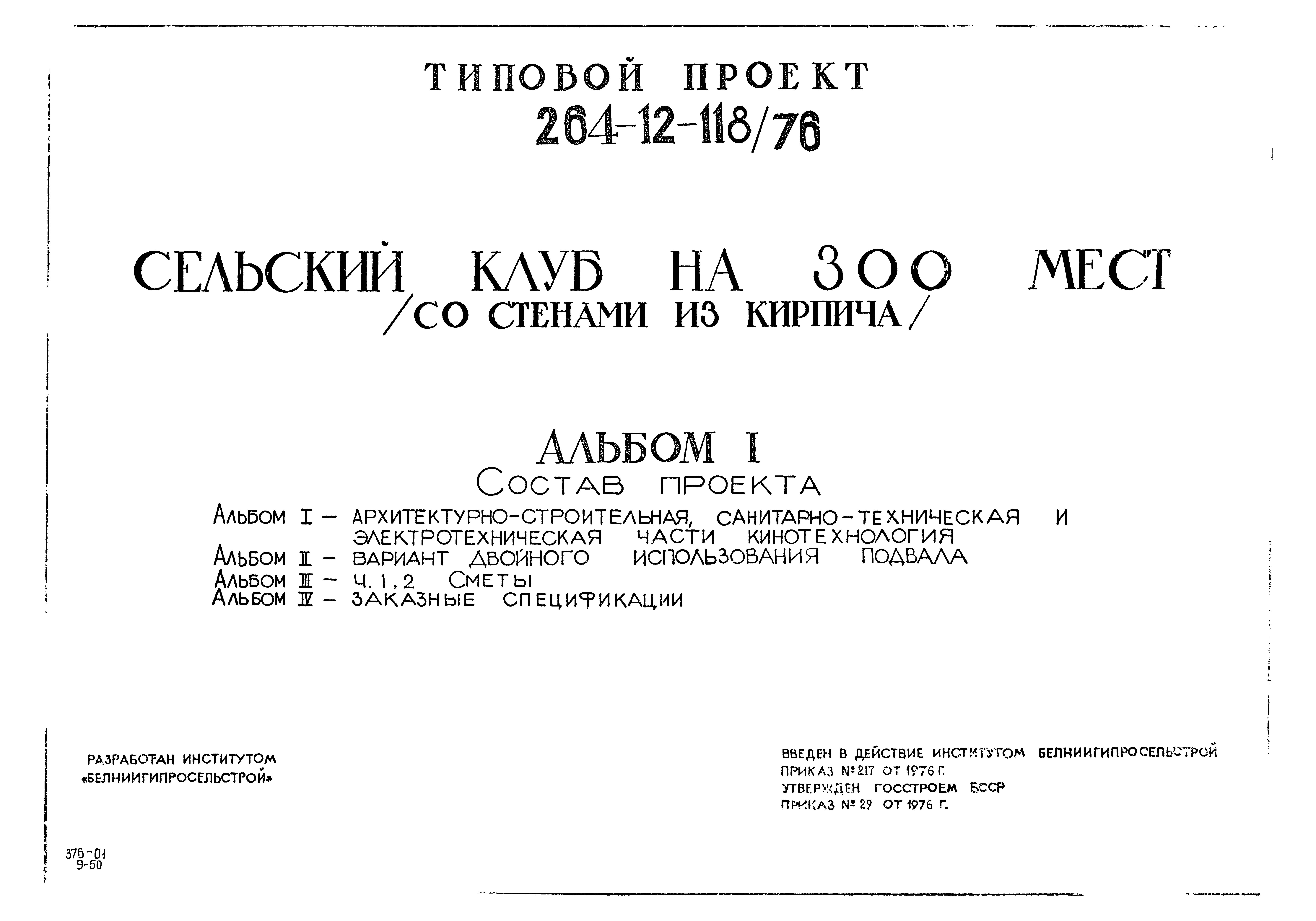 Типовой проект 264-12-118/76