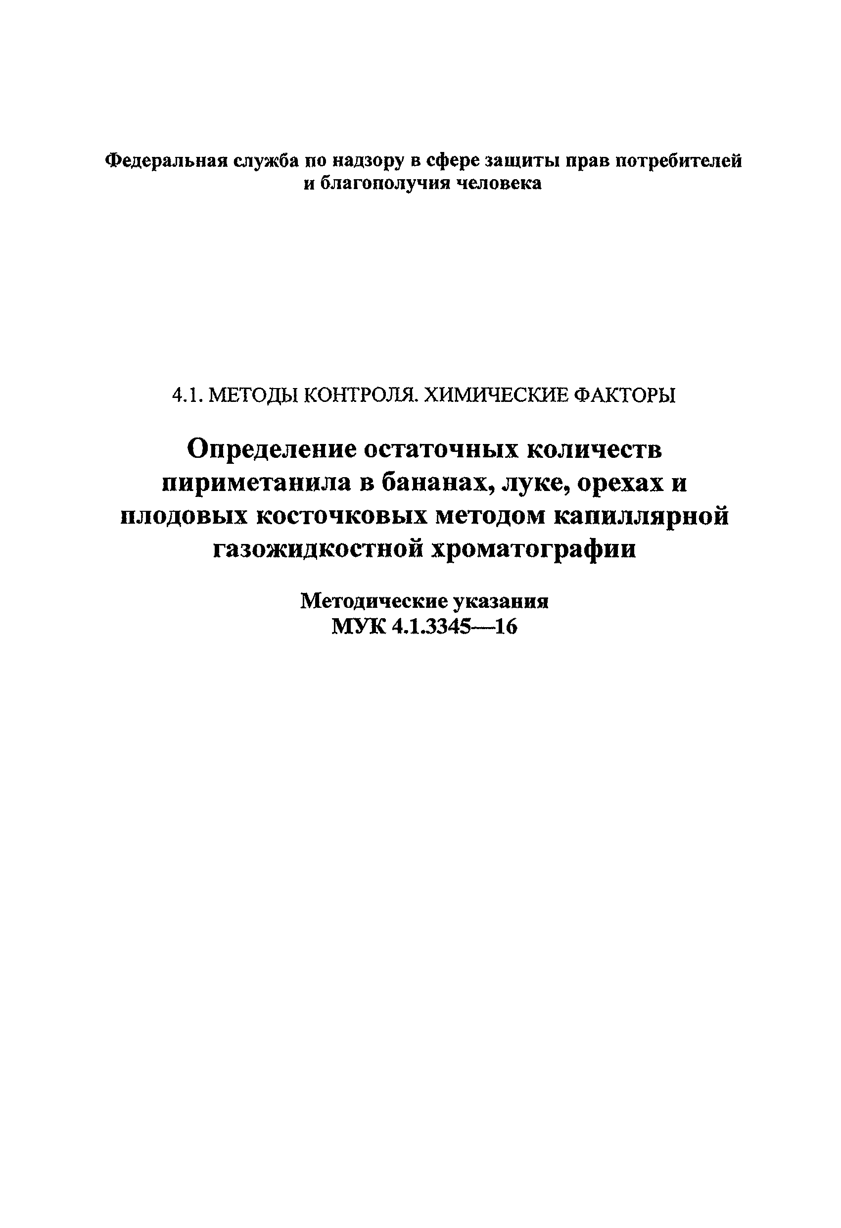 МУК 4.1.3345-16