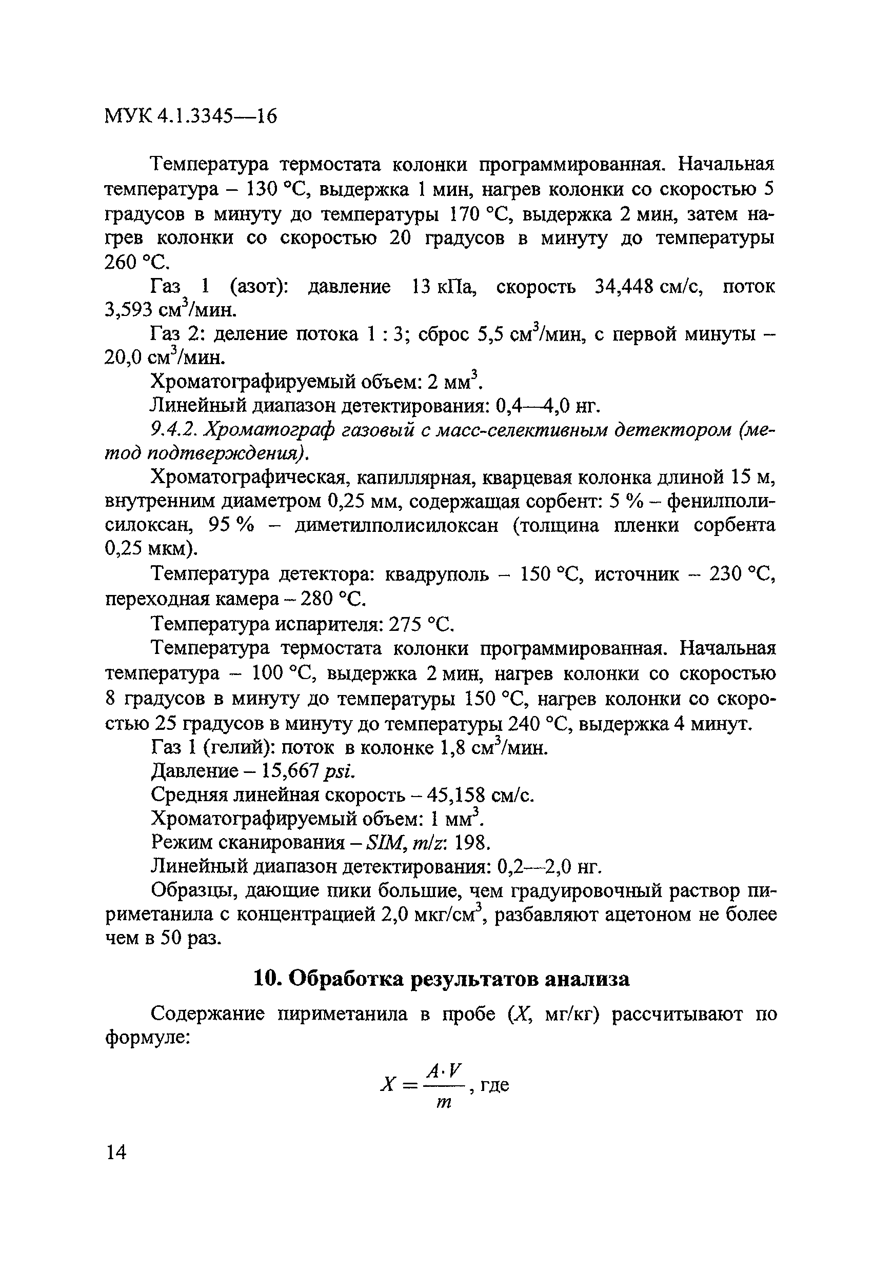 МУК 4.1.3345-16