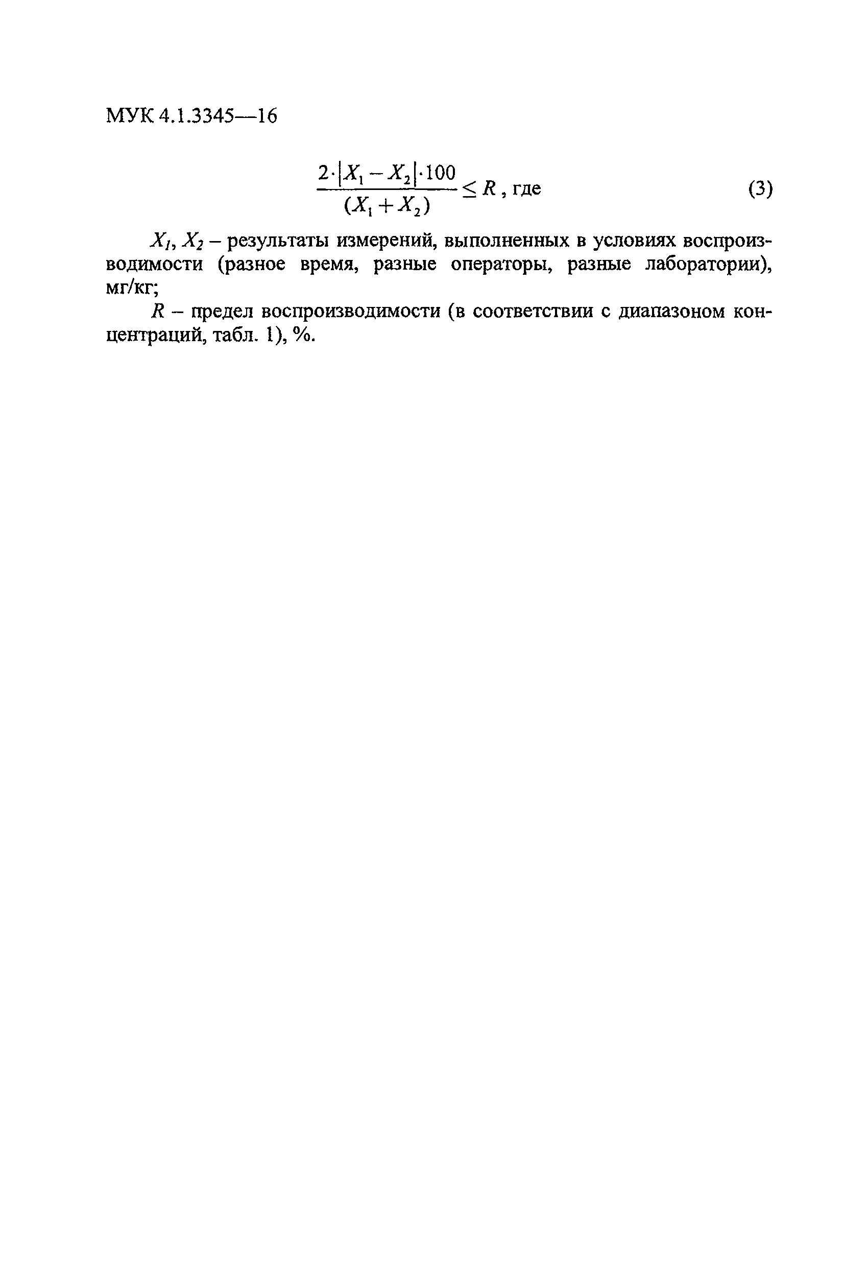 МУК 4.1.3345-16
