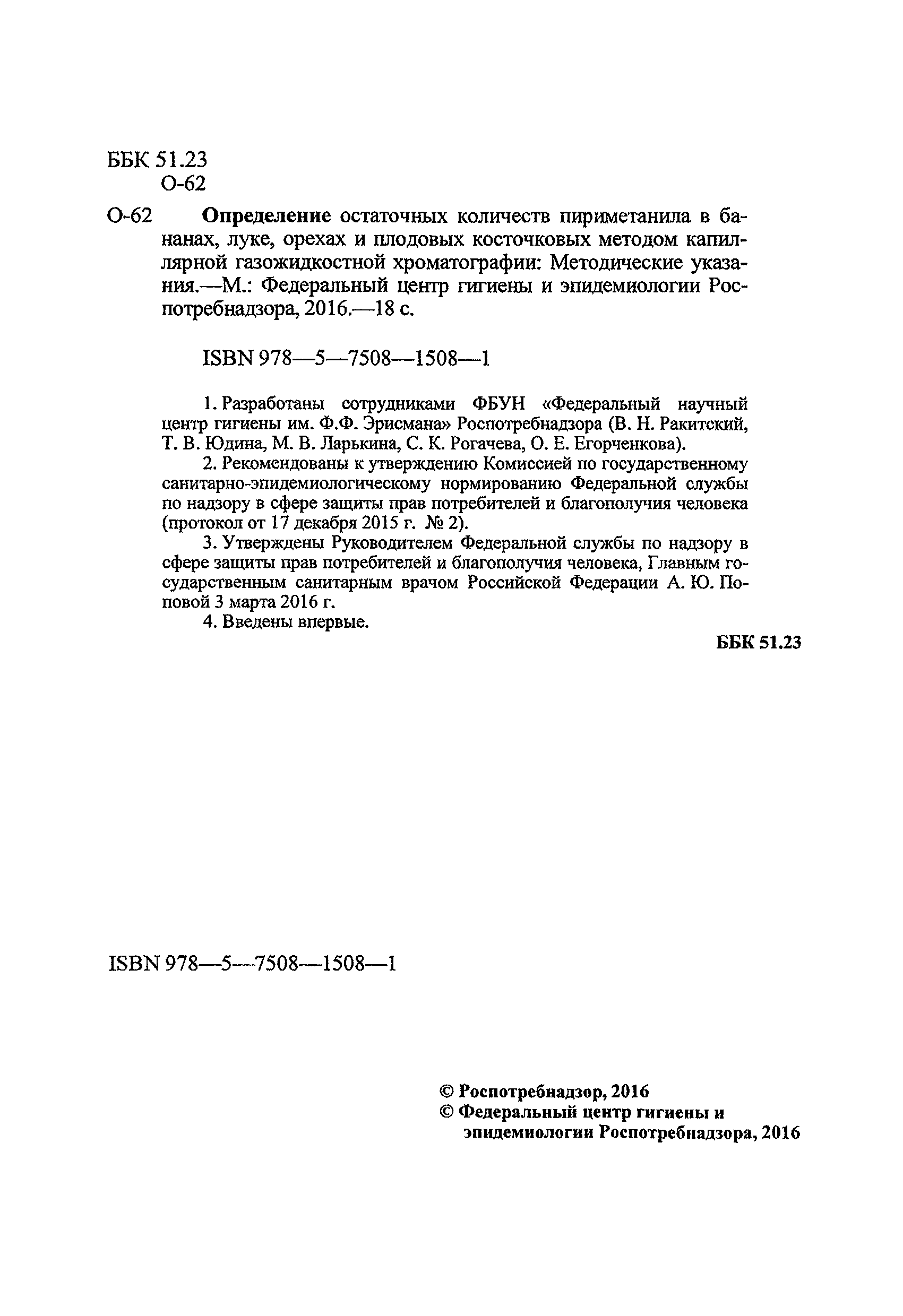 МУК 4.1.3345-16