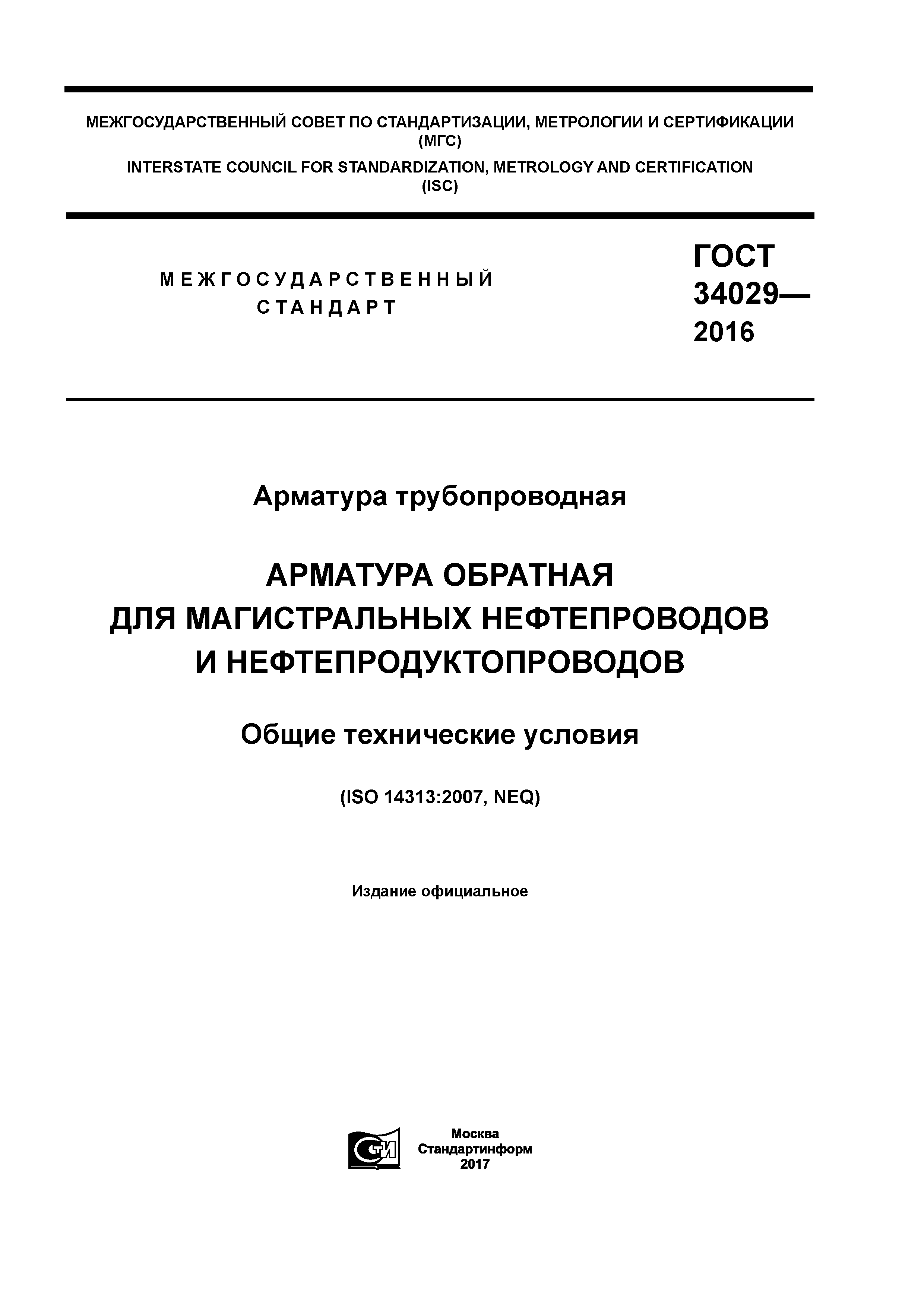 ГОСТ 34029-2016