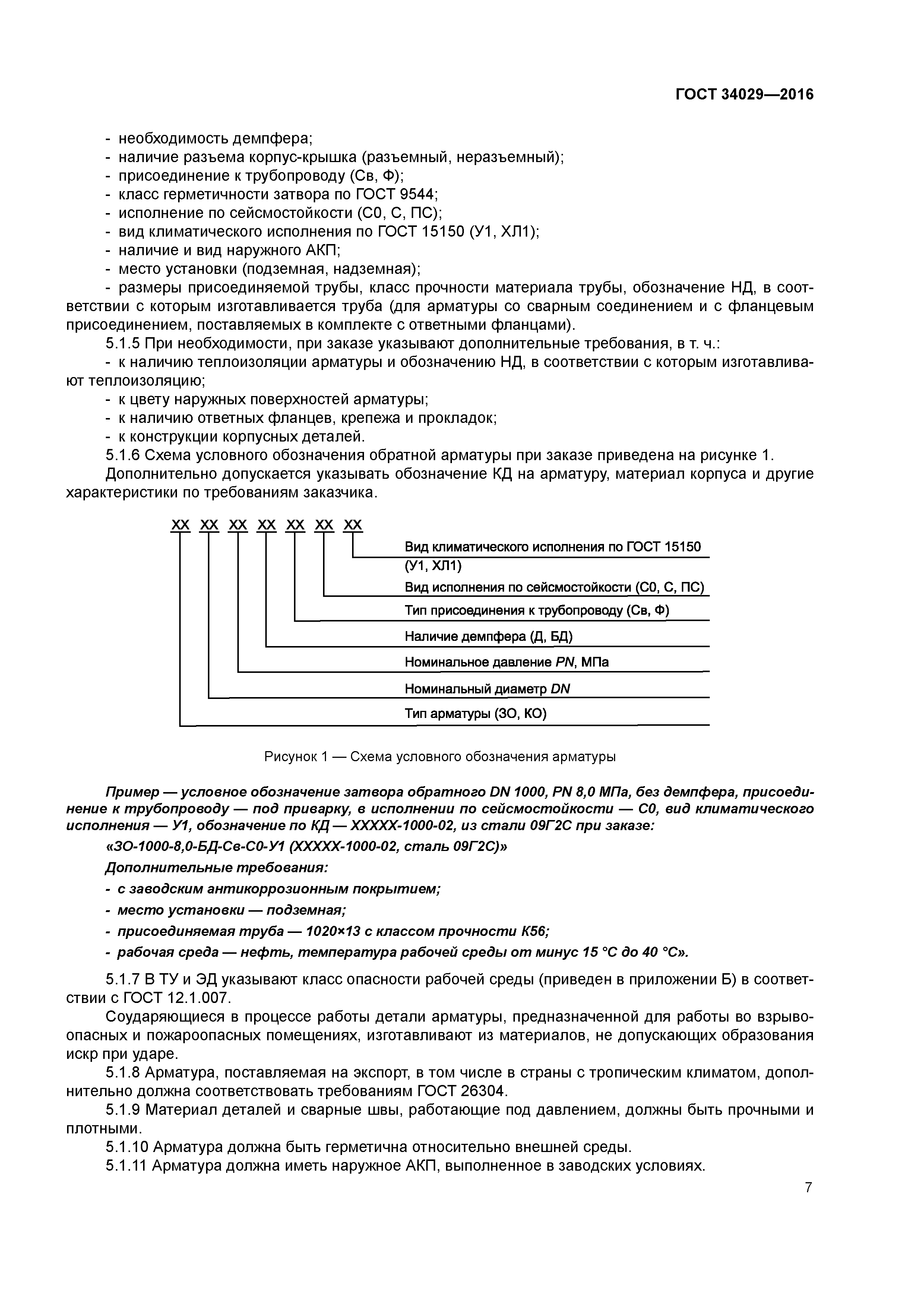 ГОСТ 34029-2016