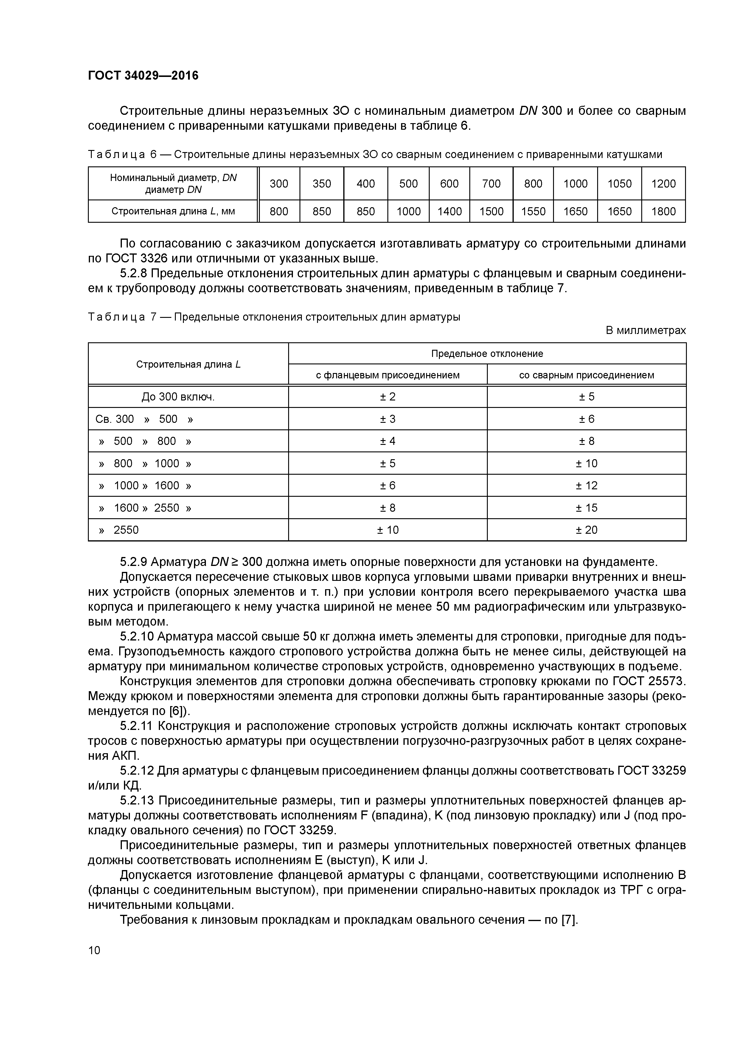 ГОСТ 34029-2016