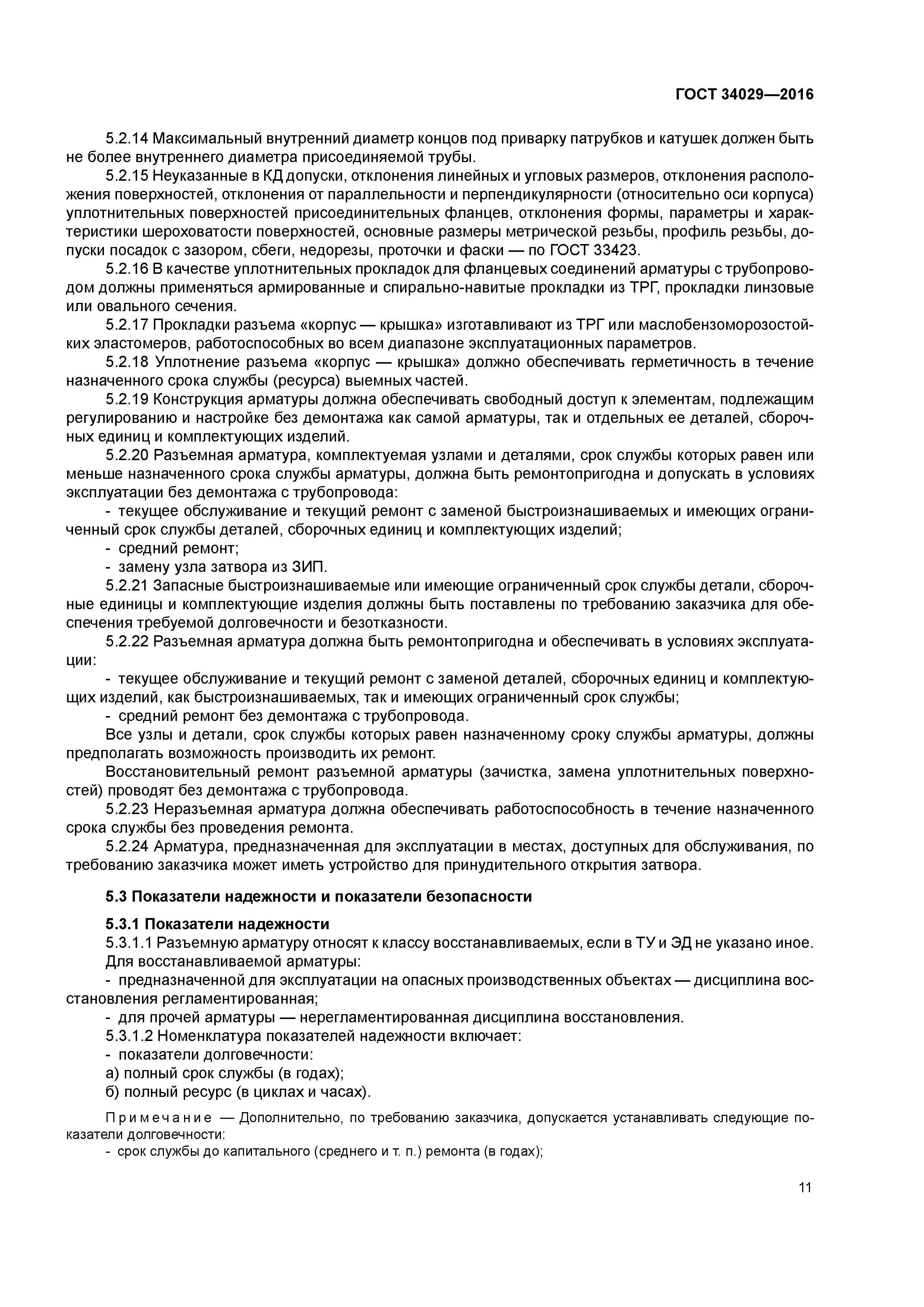 ГОСТ 34029-2016