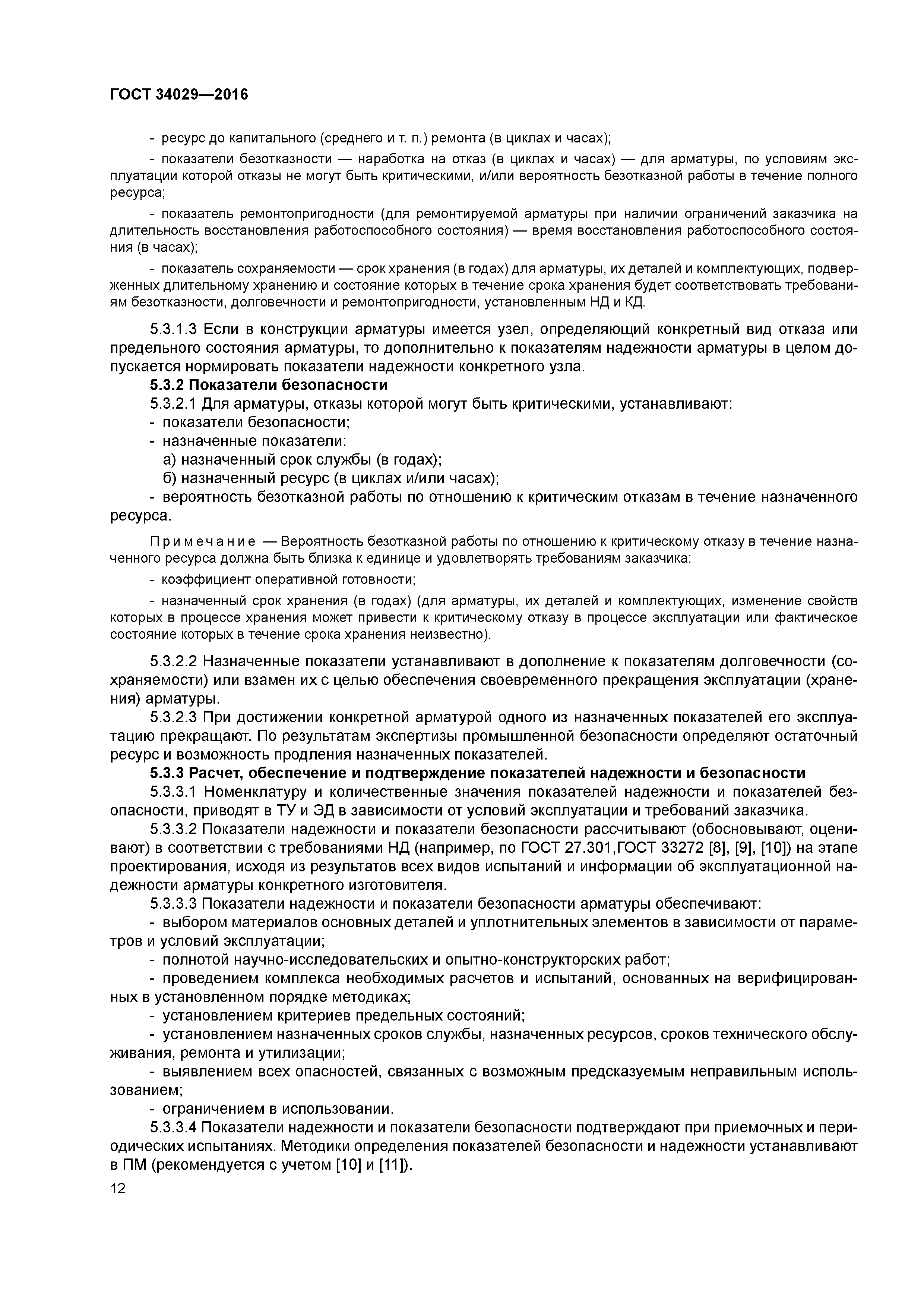 ГОСТ 34029-2016
