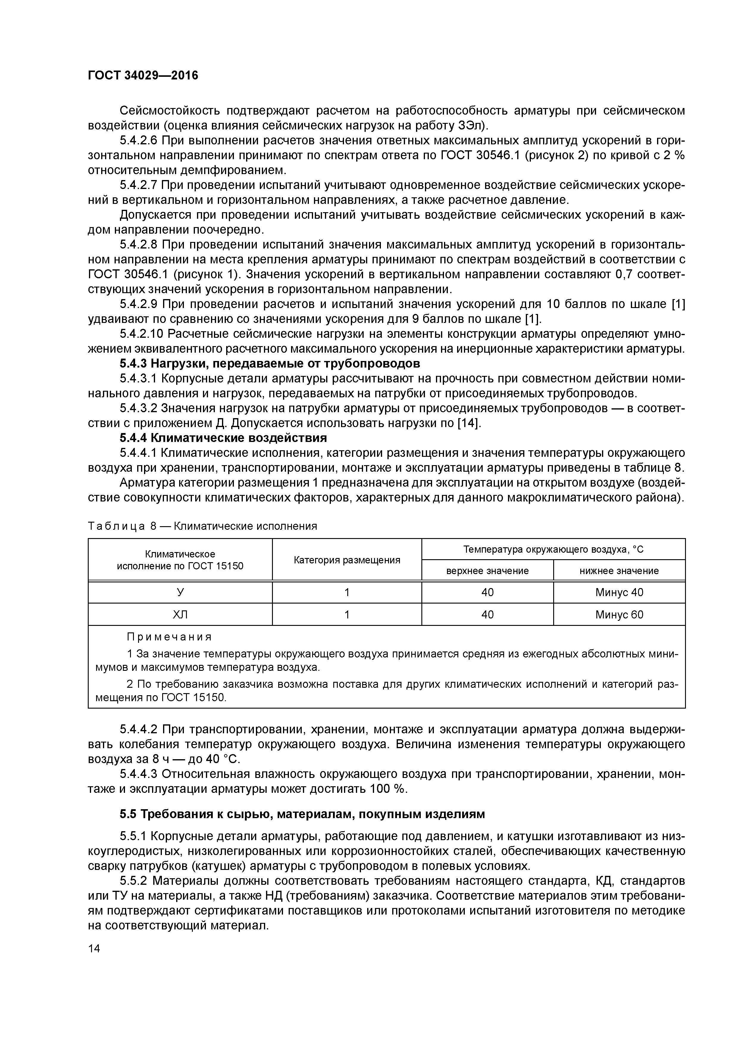 ГОСТ 34029-2016