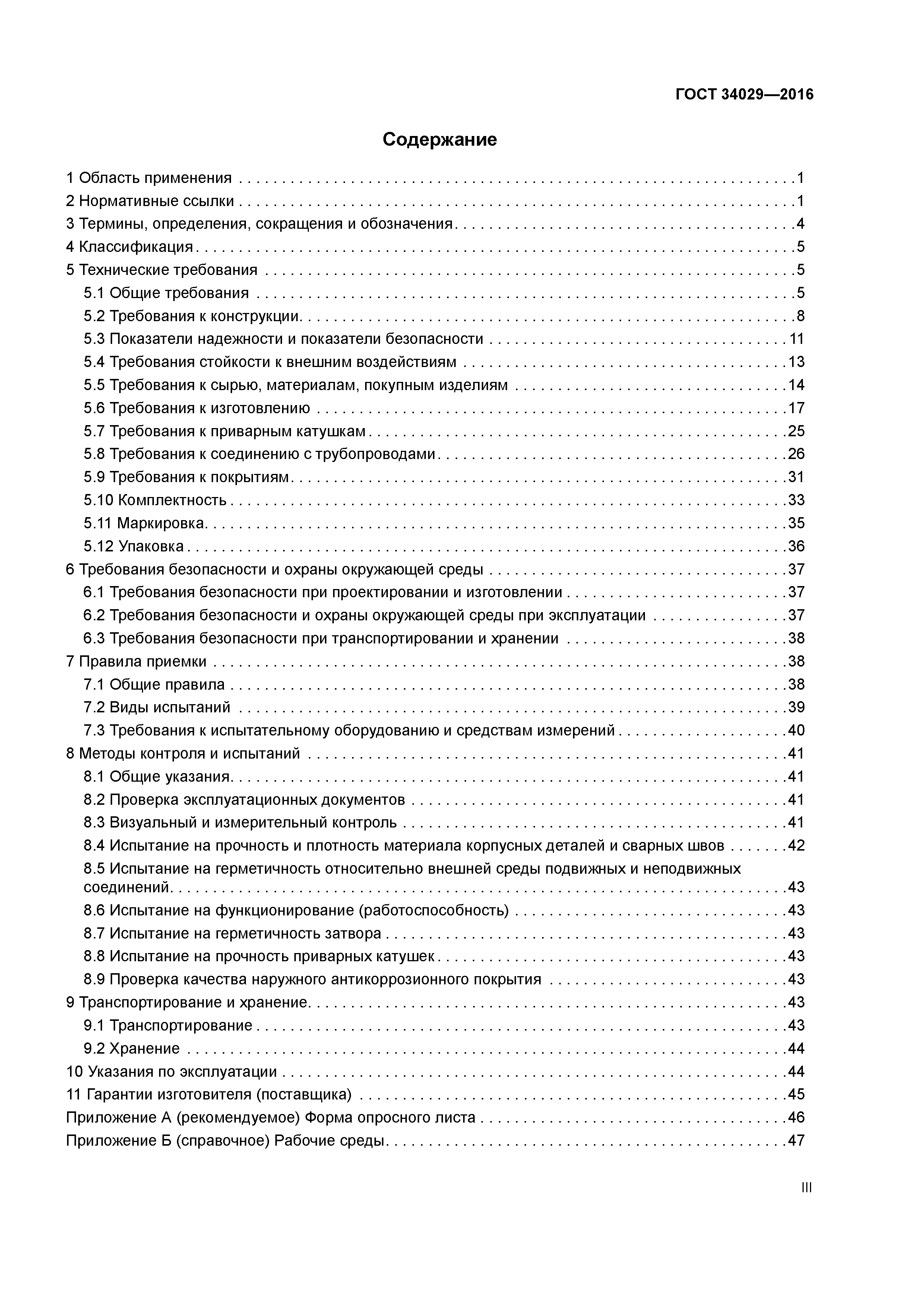ГОСТ 34029-2016