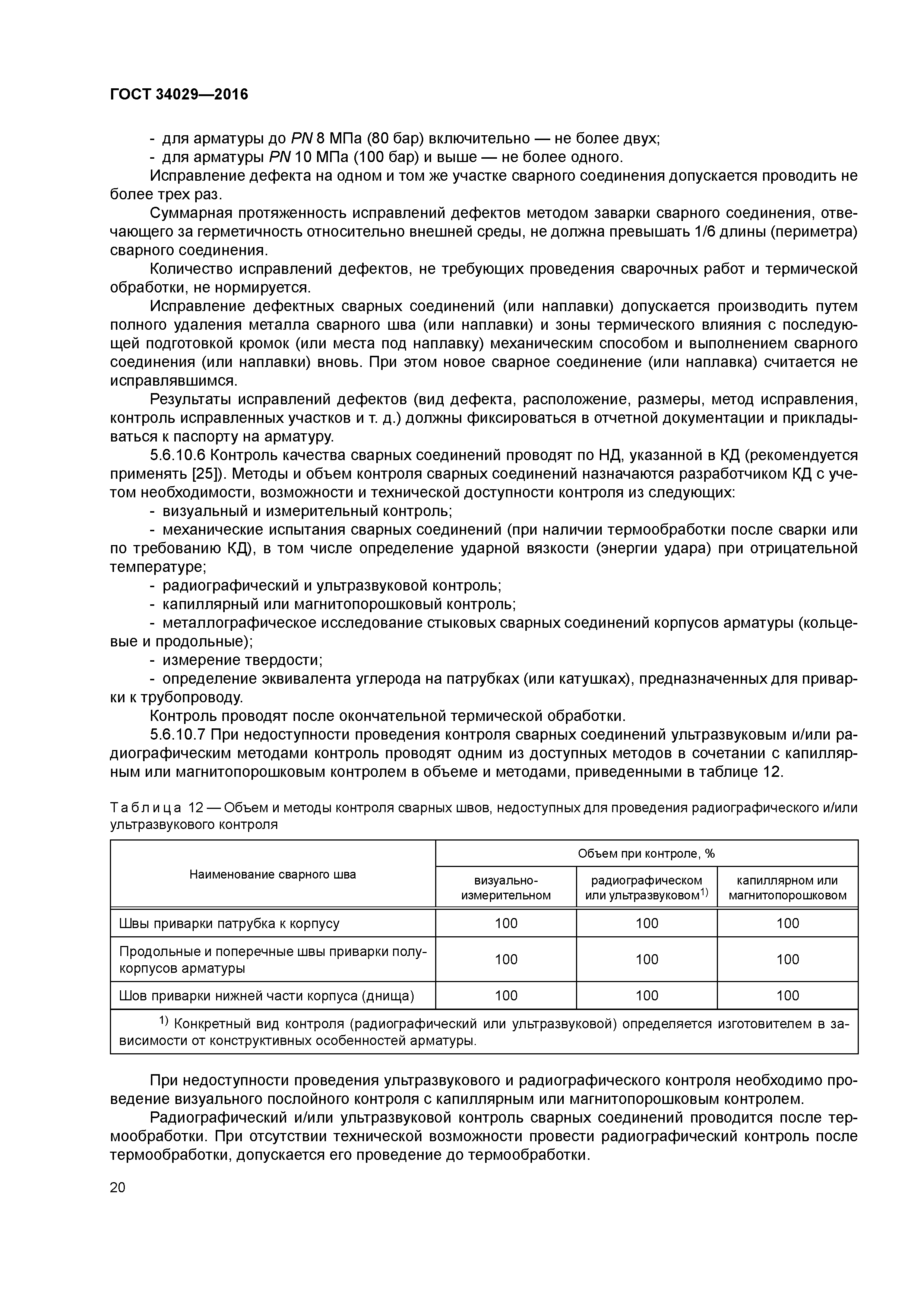 ГОСТ 34029-2016