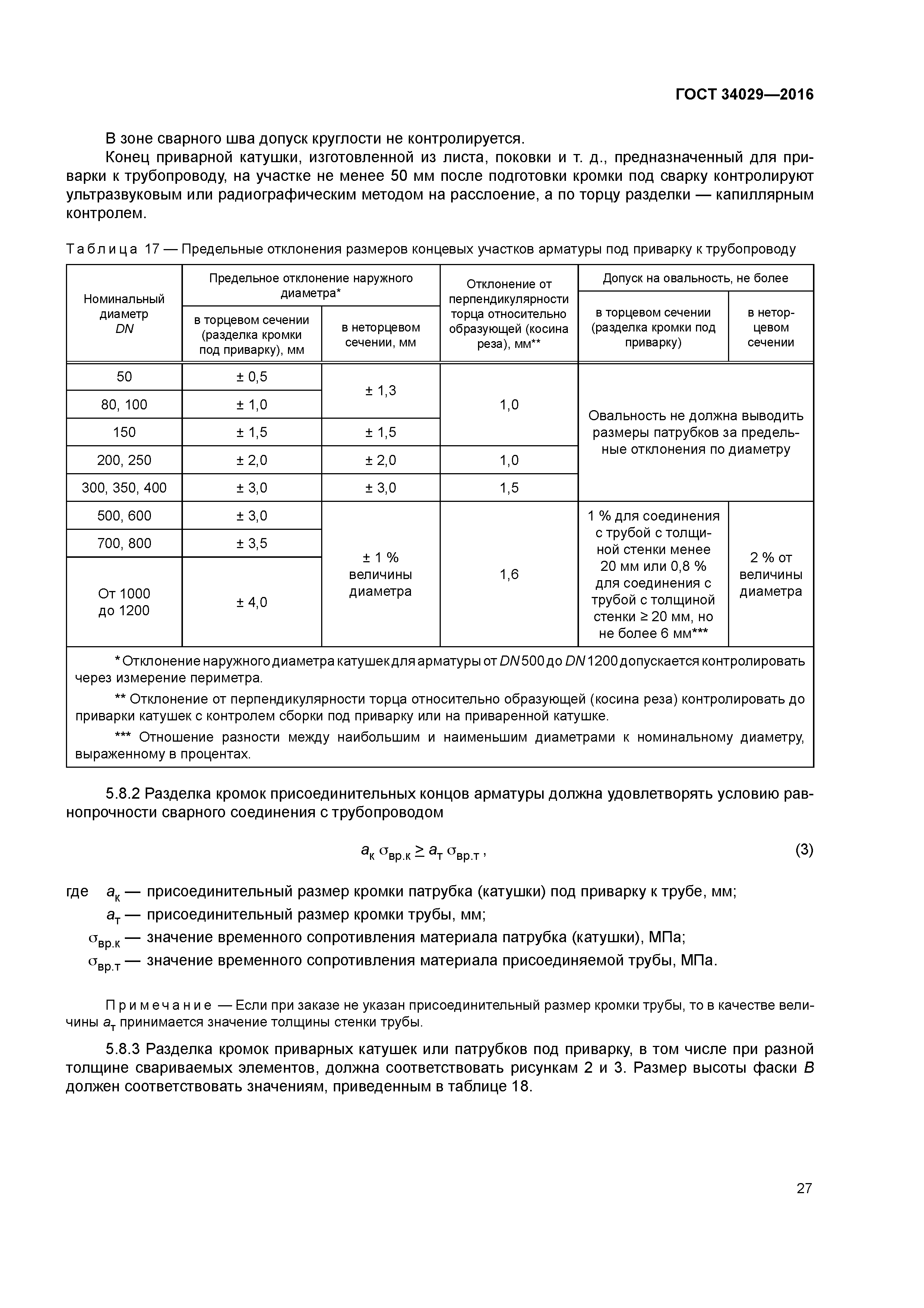 ГОСТ 34029-2016