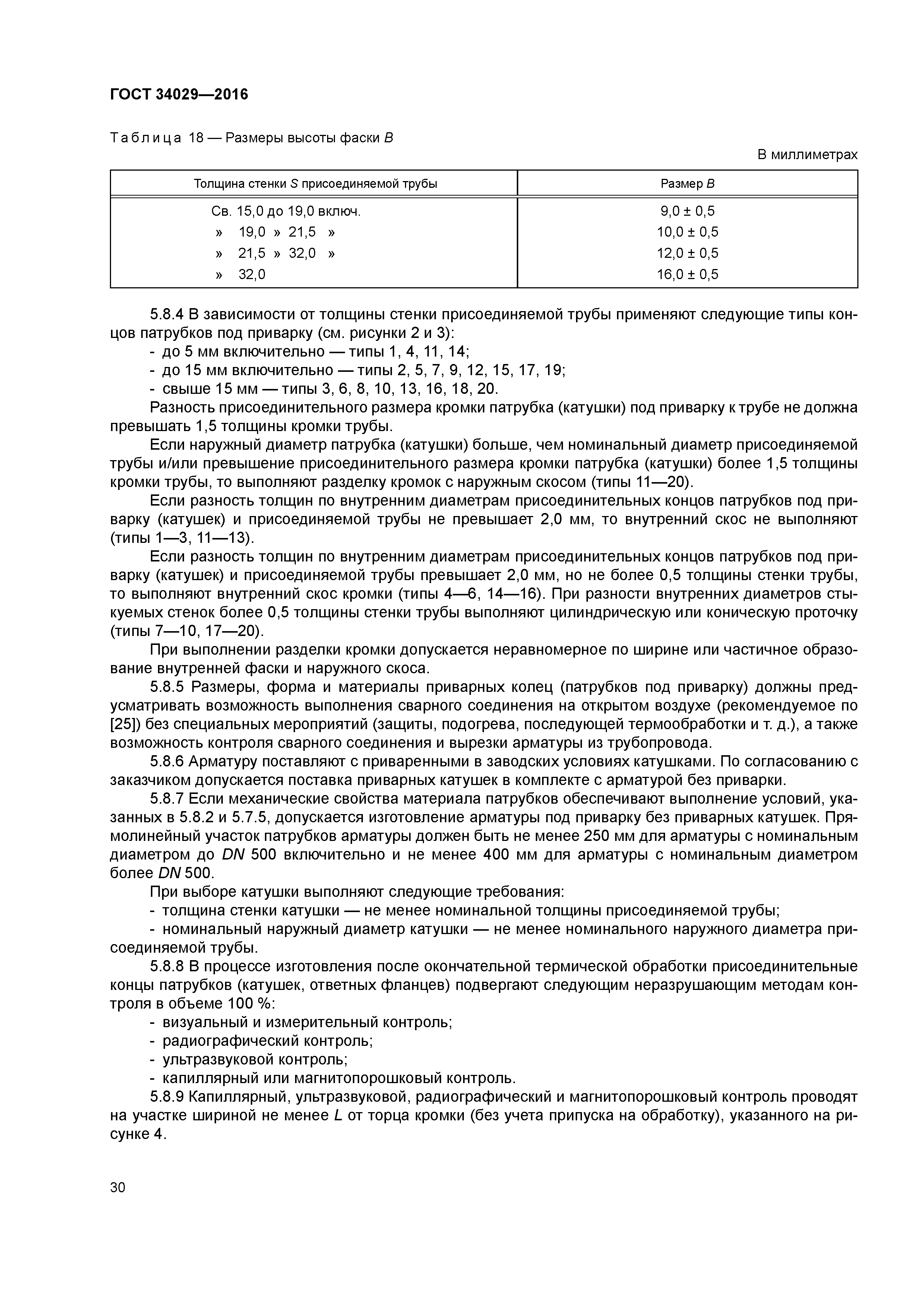 ГОСТ 34029-2016