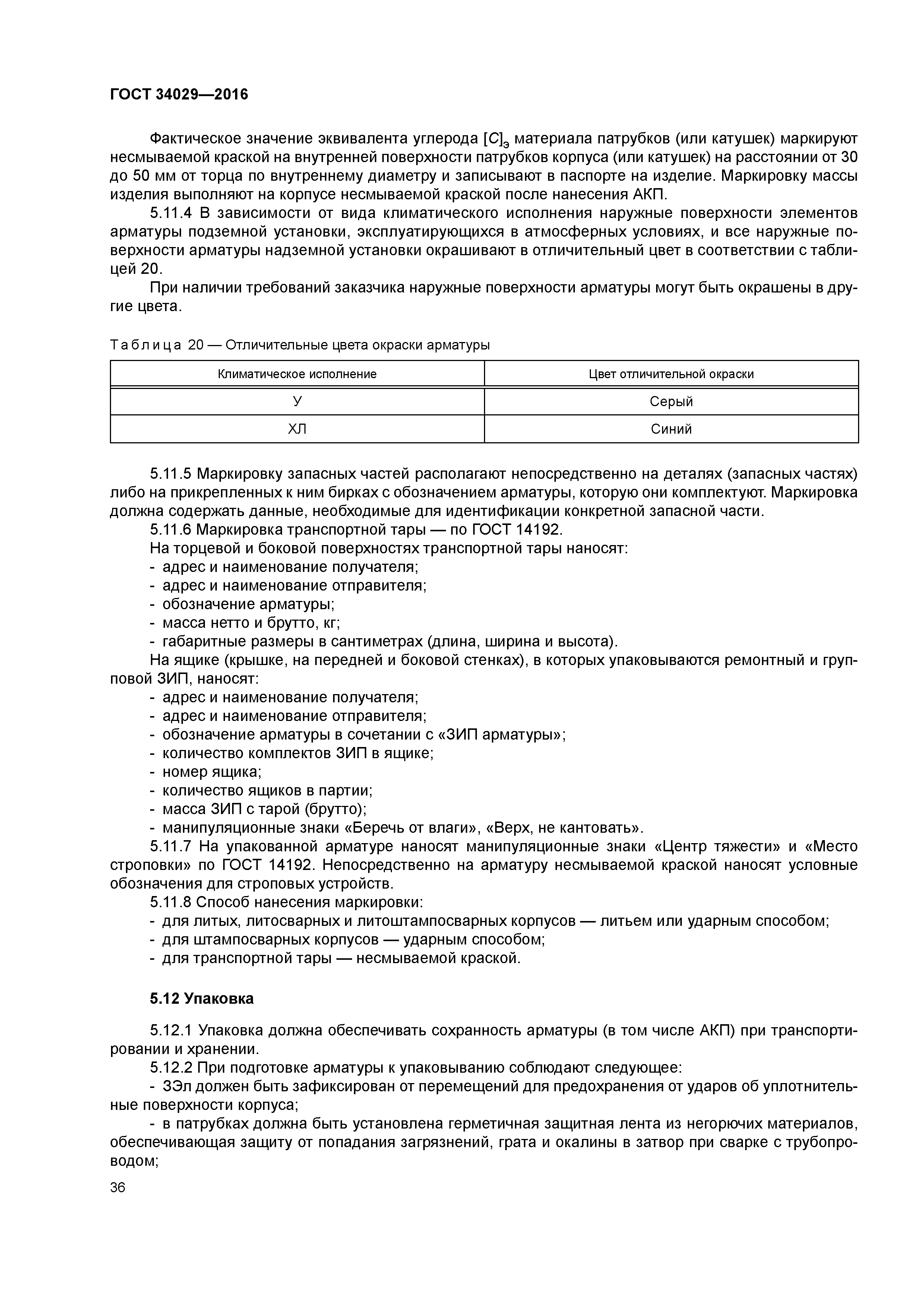 ГОСТ 34029-2016