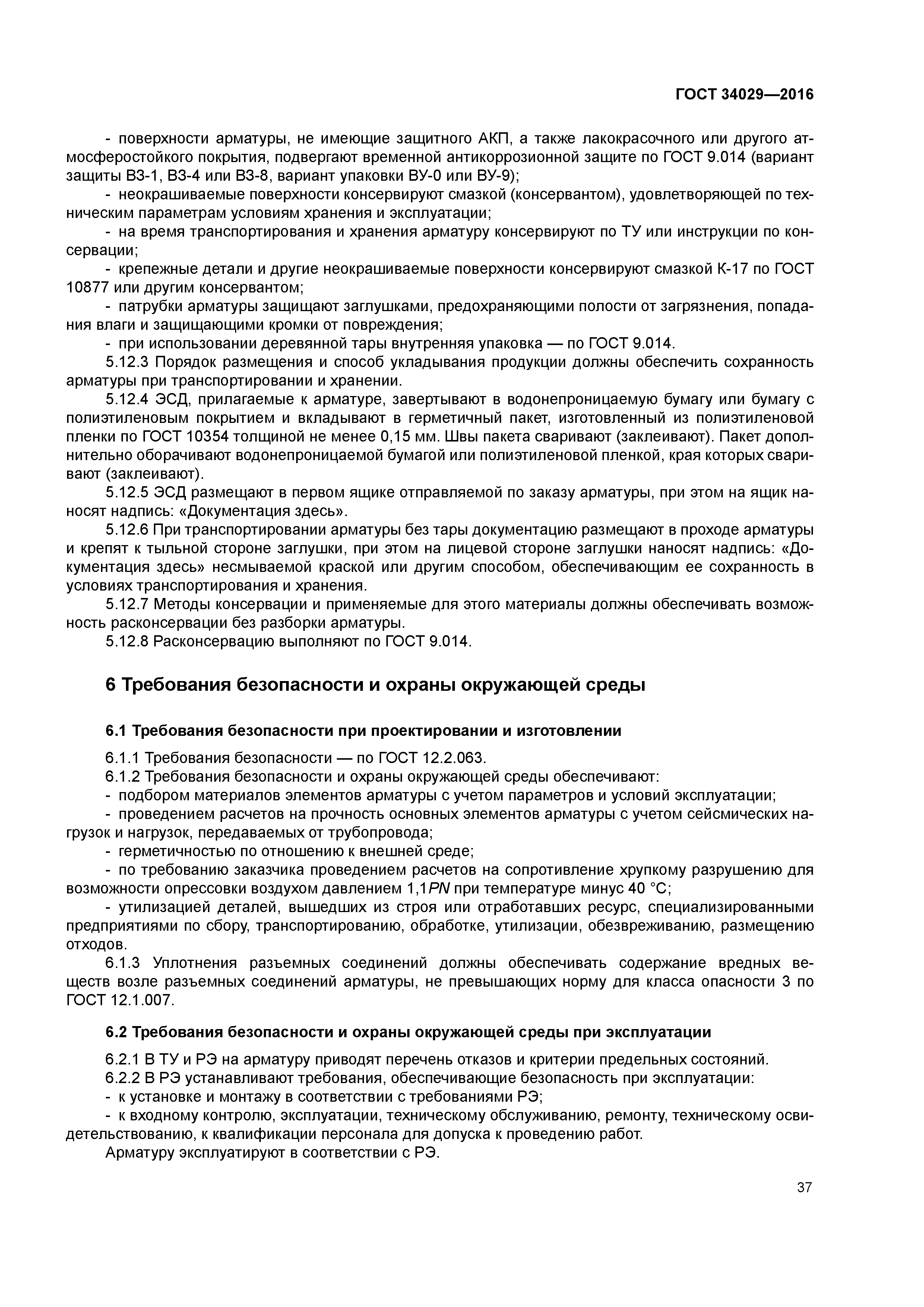 ГОСТ 34029-2016