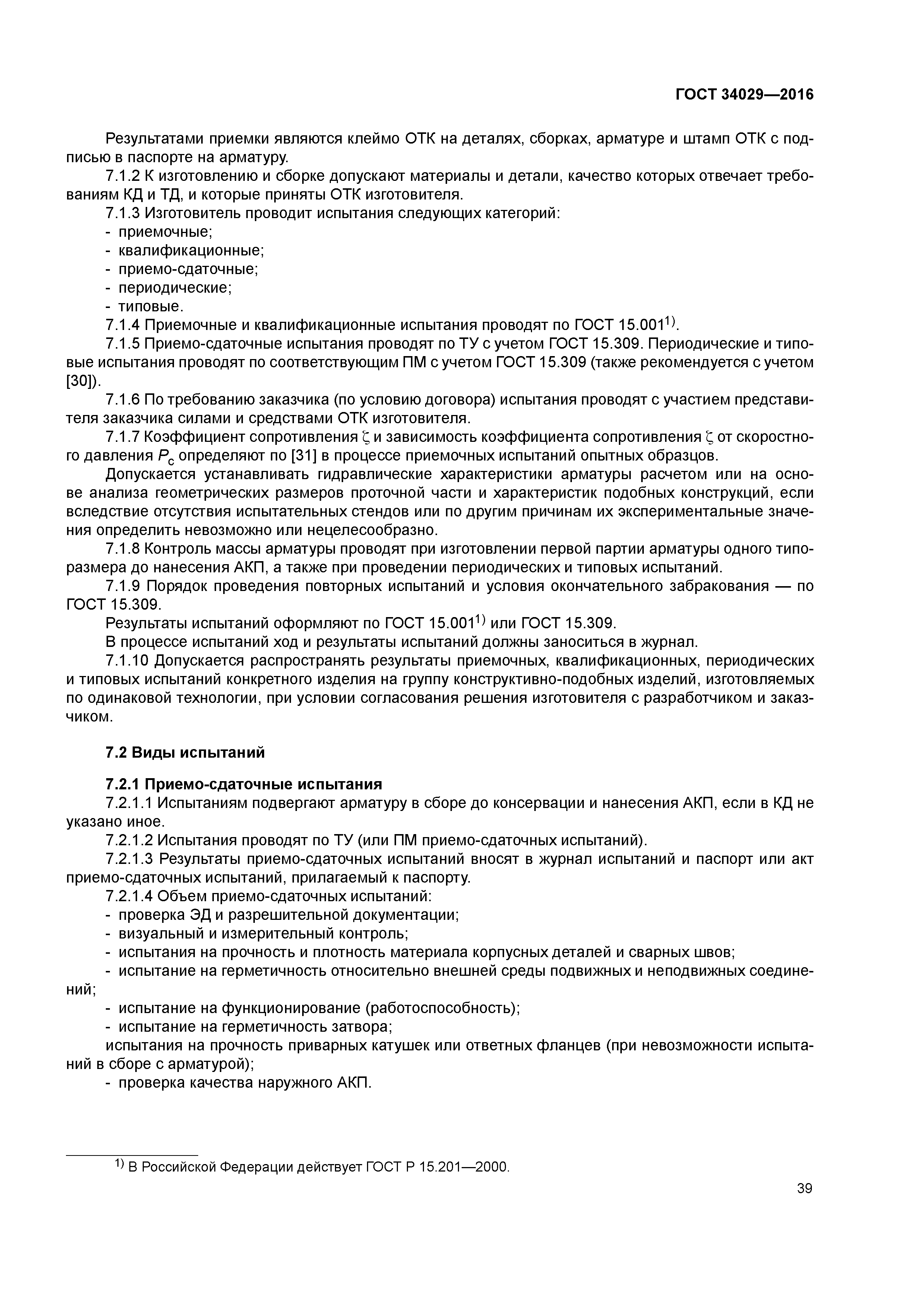 ГОСТ 34029-2016