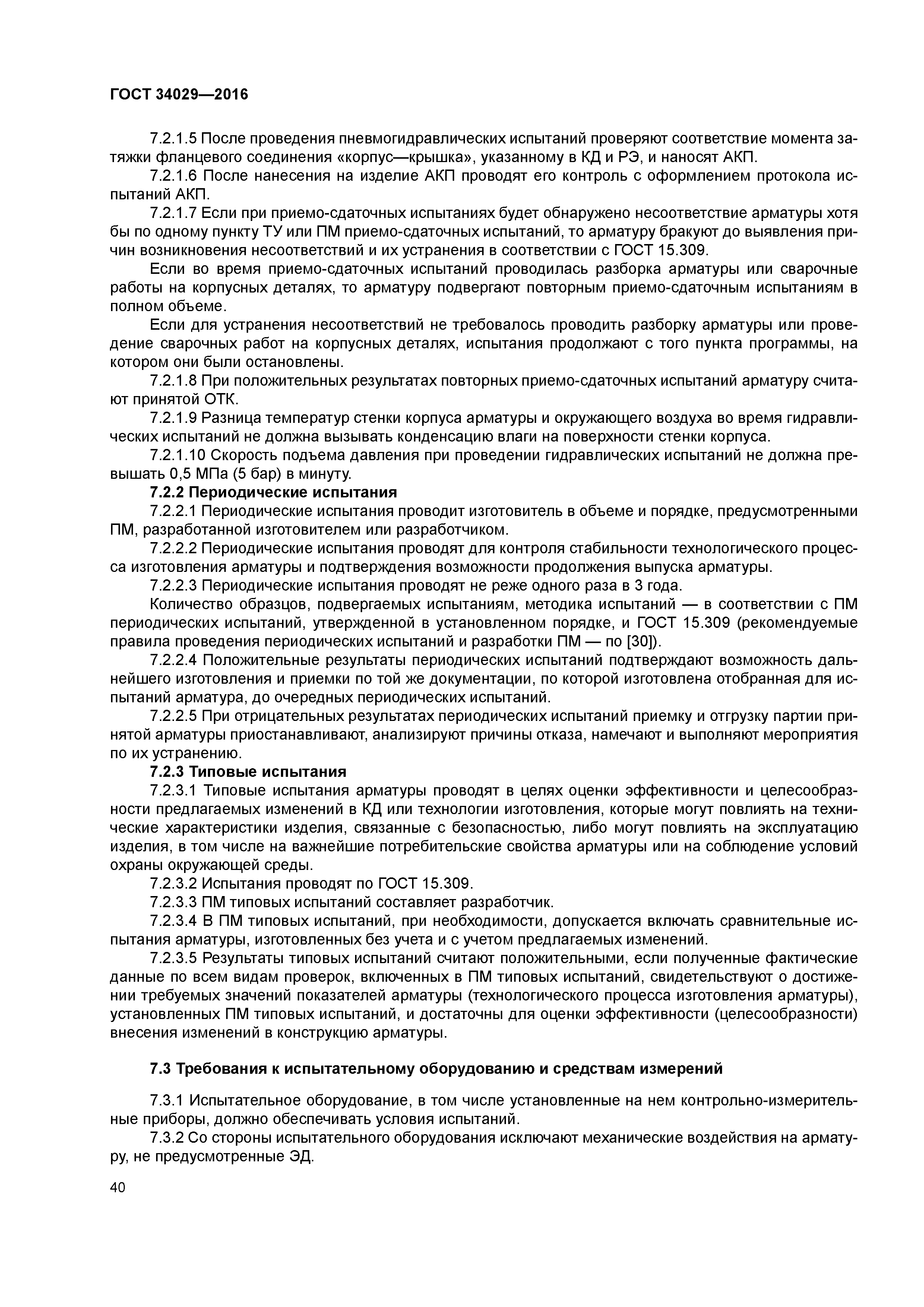 ГОСТ 34029-2016