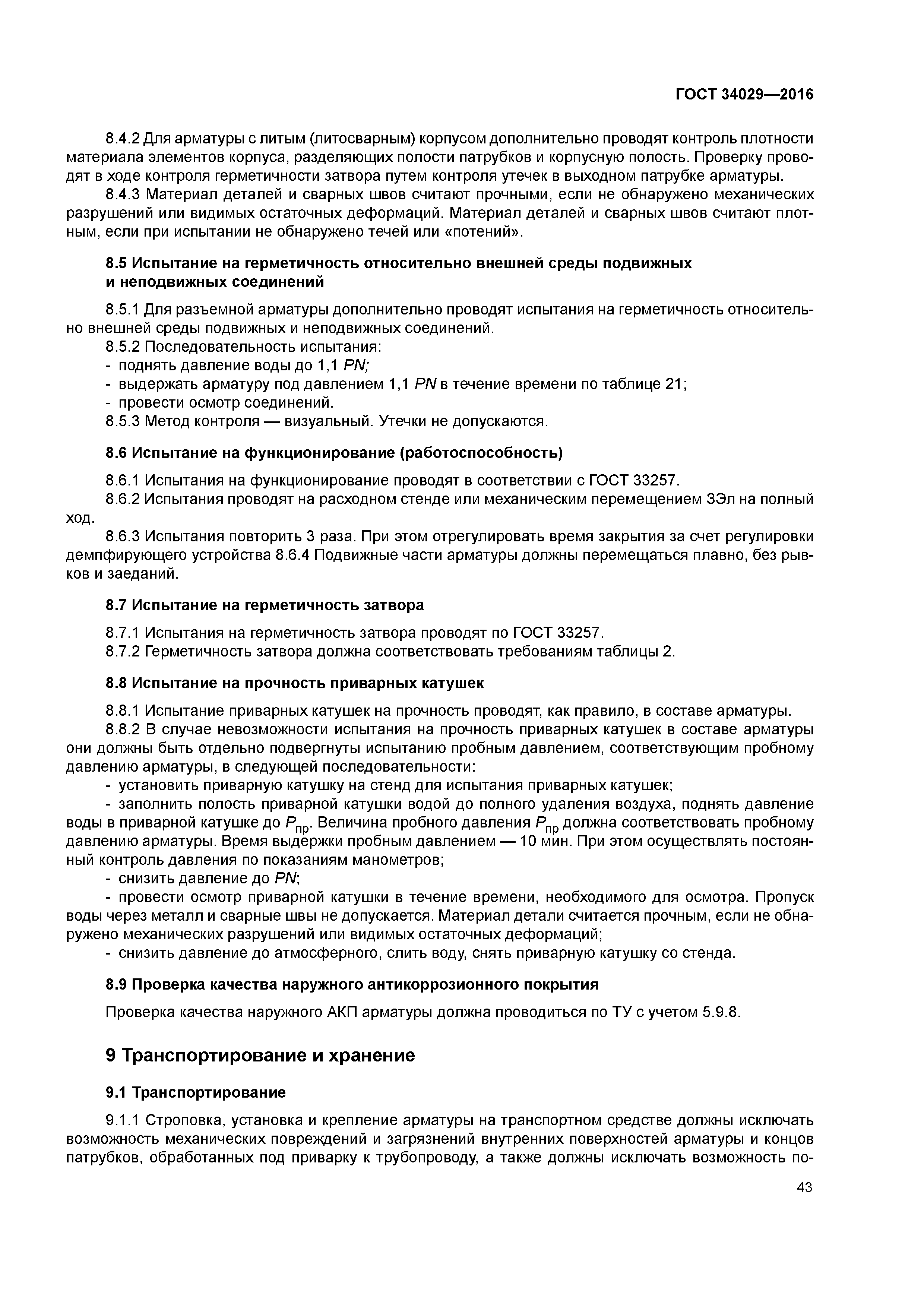 ГОСТ 34029-2016