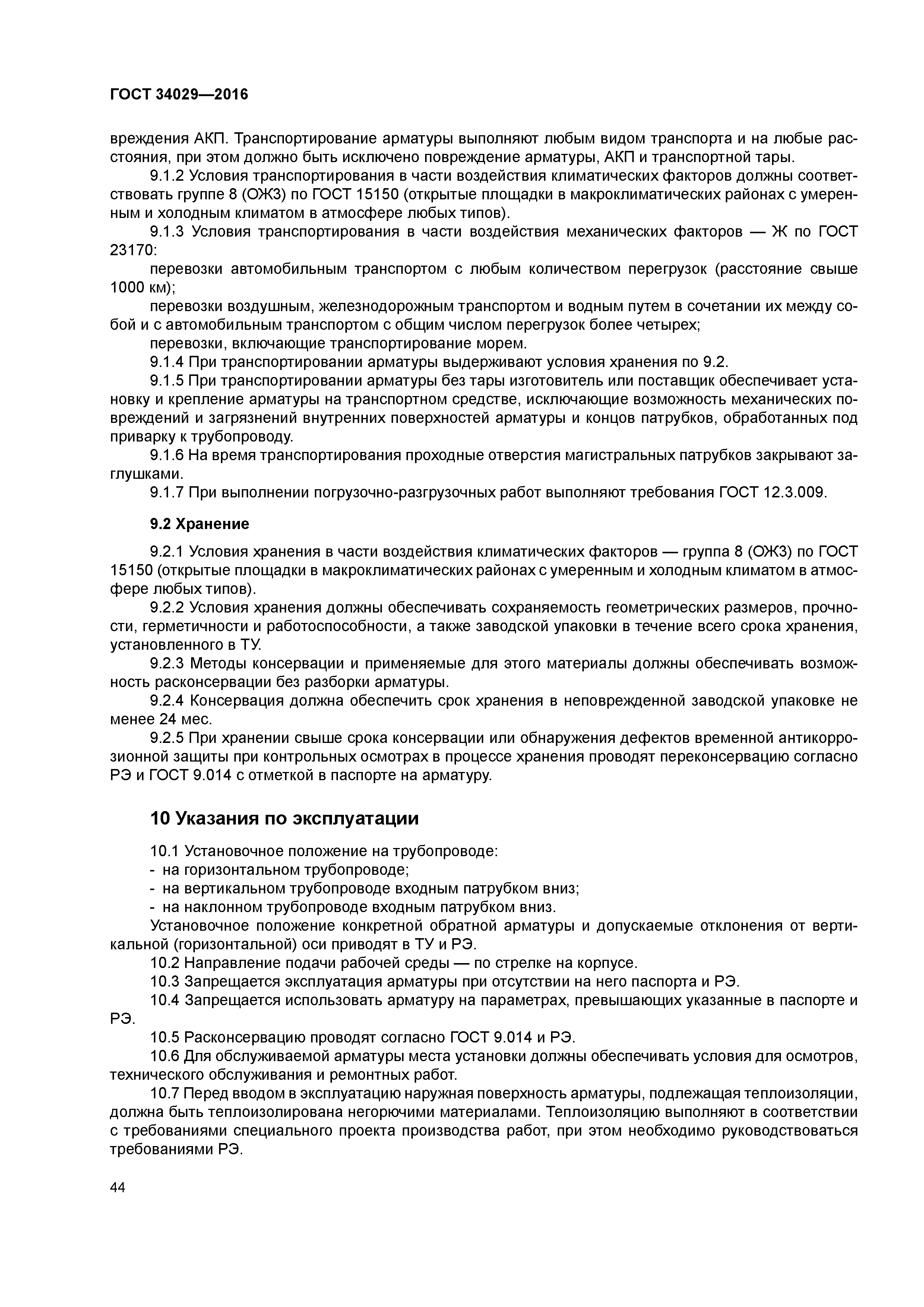 ГОСТ 34029-2016