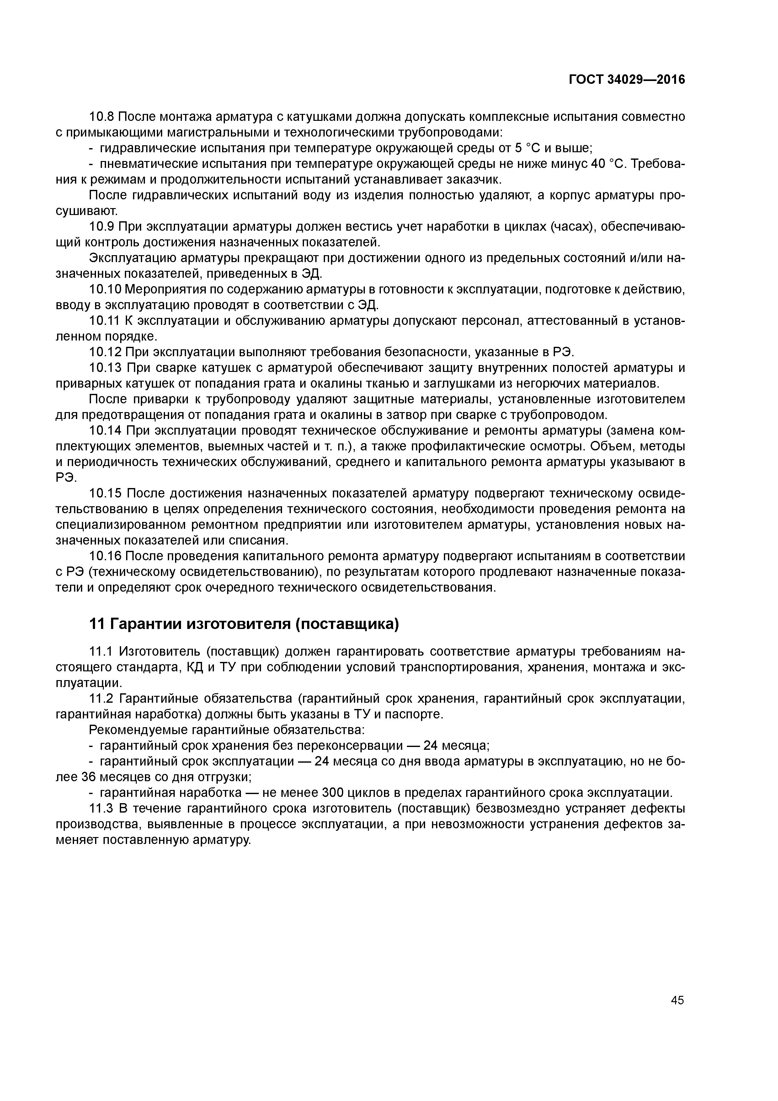 ГОСТ 34029-2016
