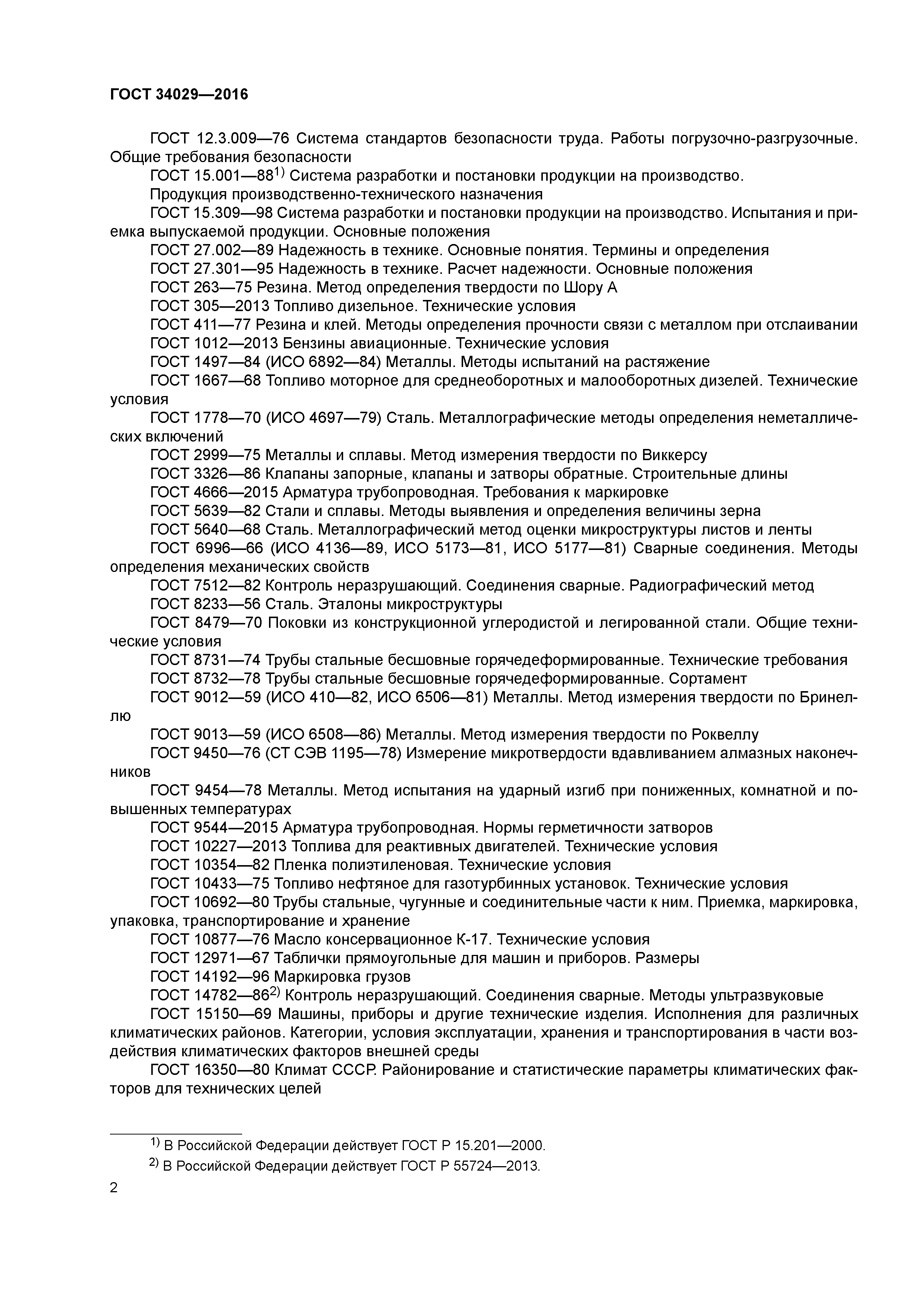 ГОСТ 34029-2016