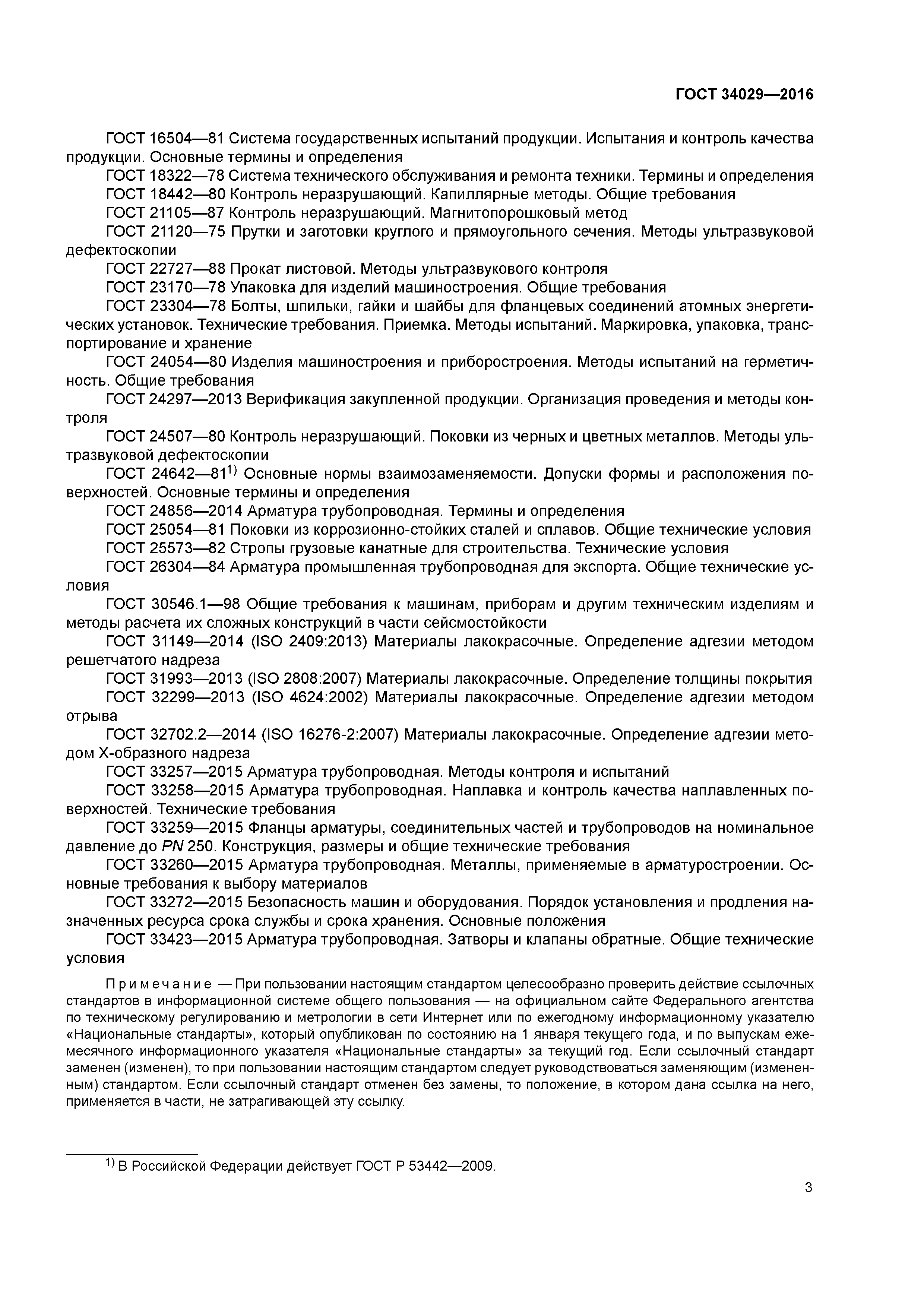 ГОСТ 34029-2016
