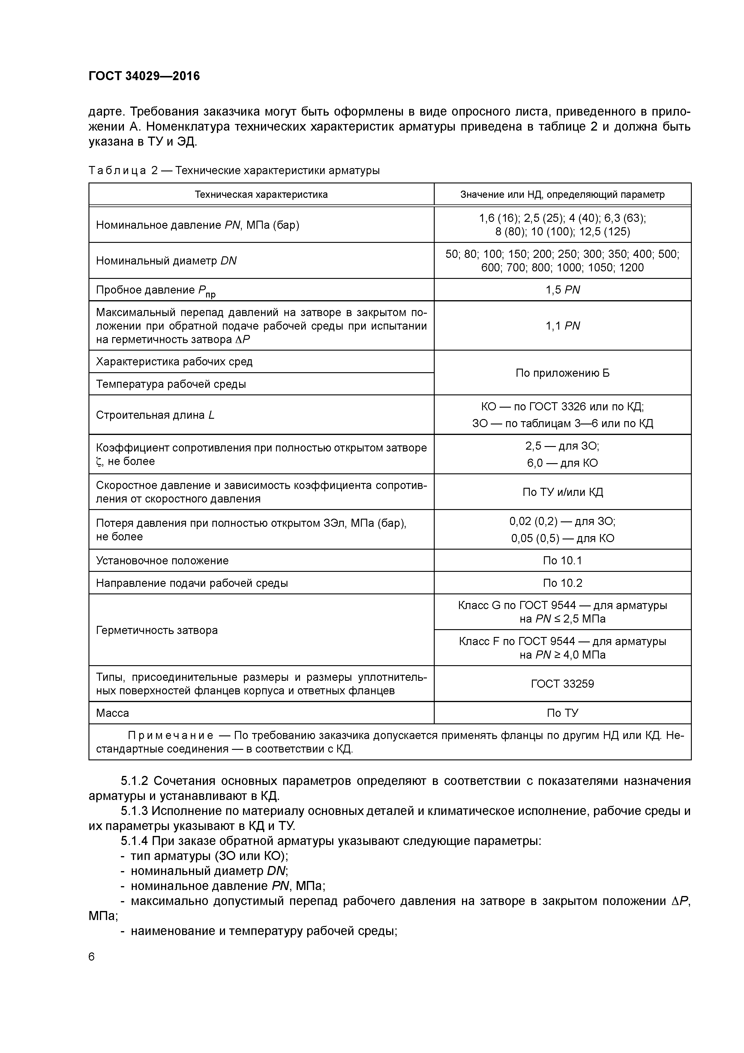 ГОСТ 34029-2016