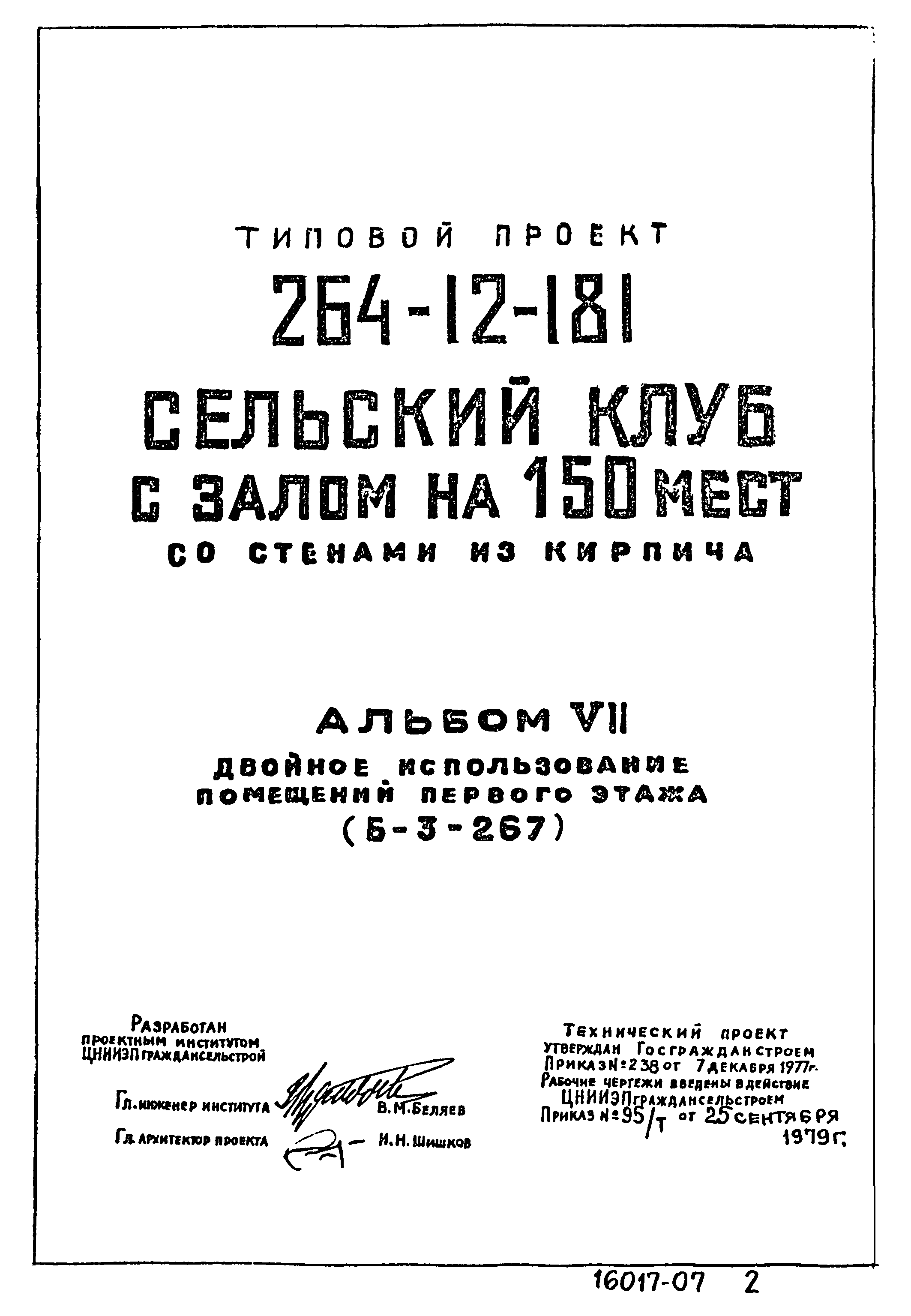 Типовой проект 264-12-181