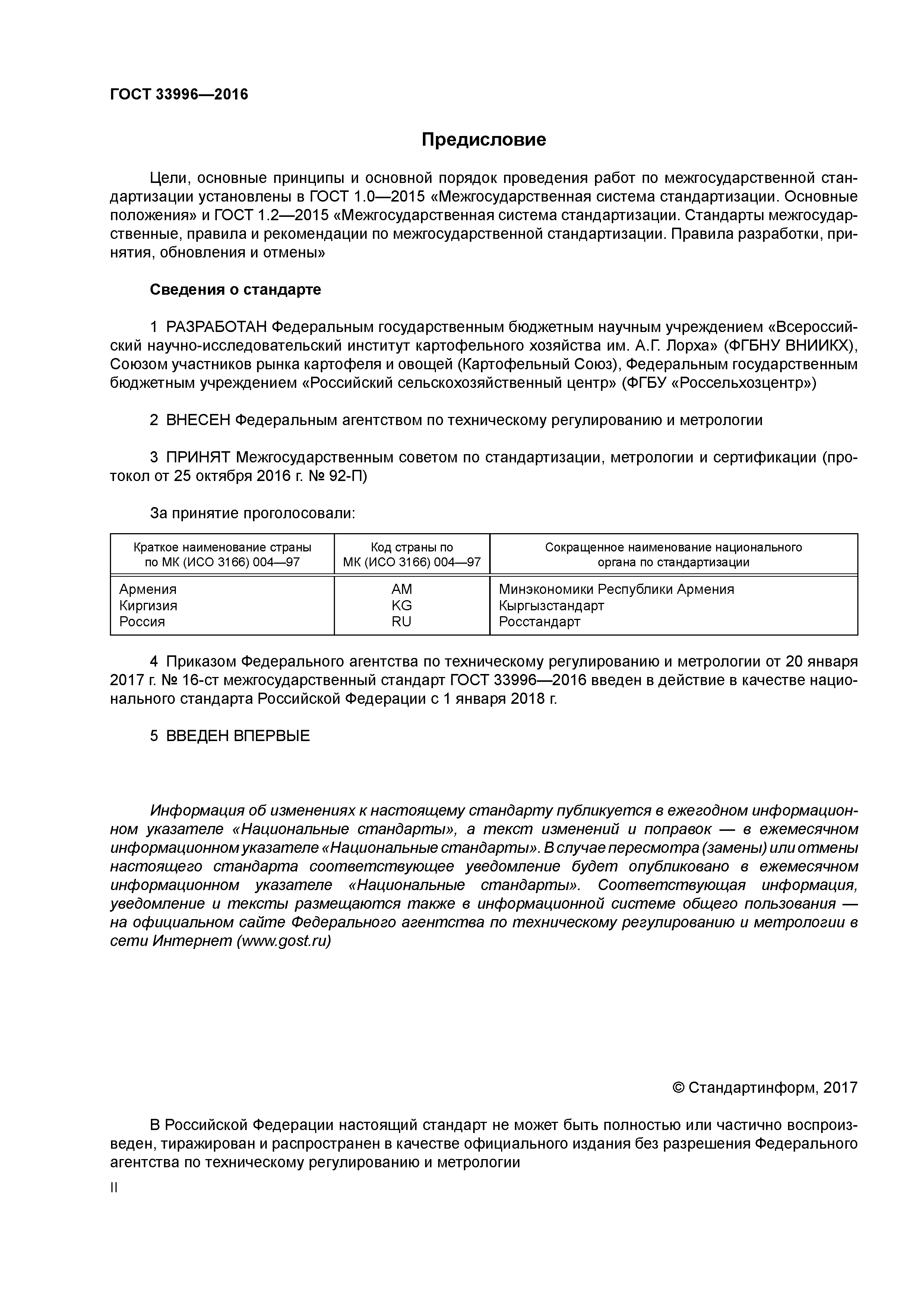 ГОСТ 33996-2016