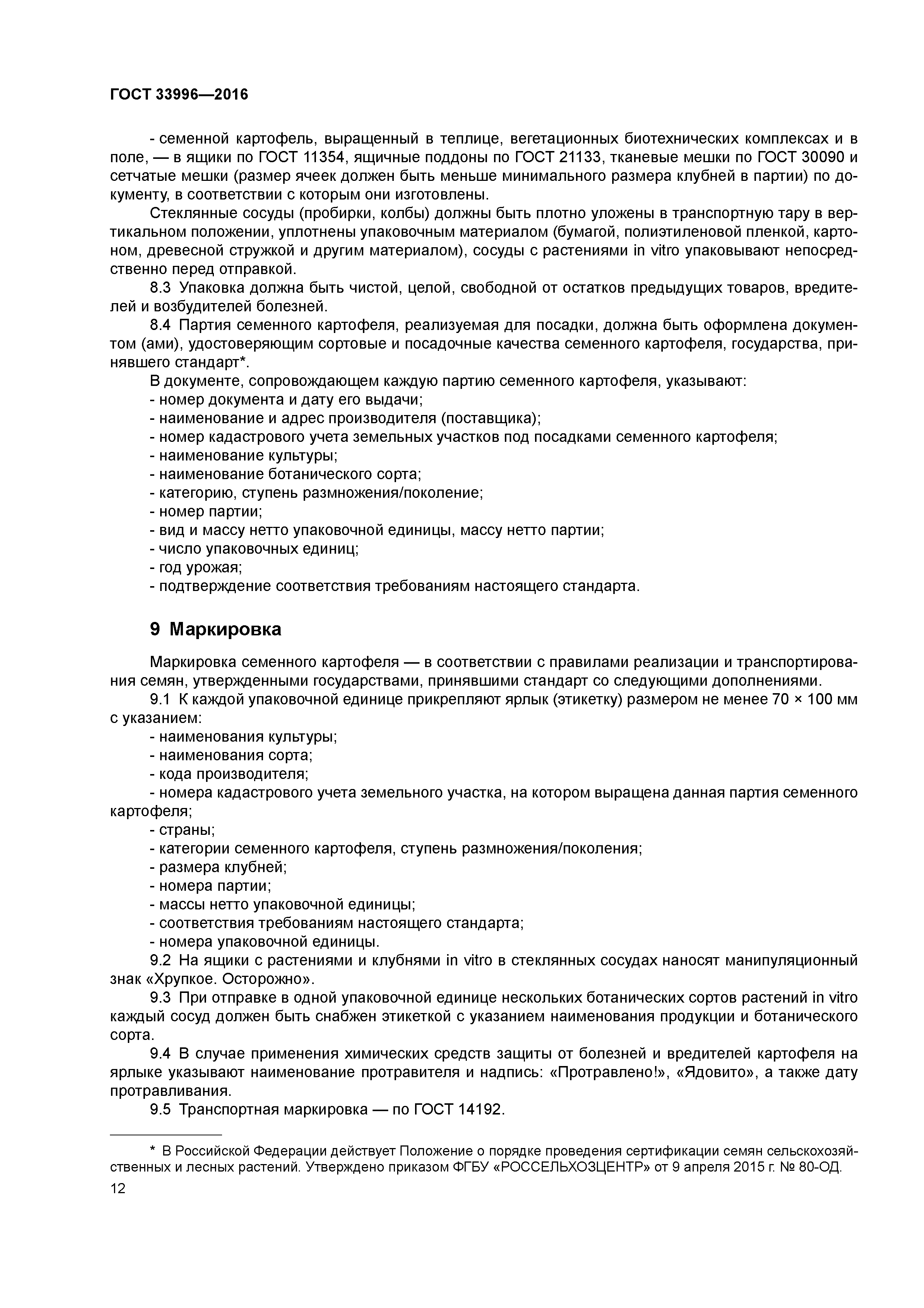 ГОСТ 33996-2016