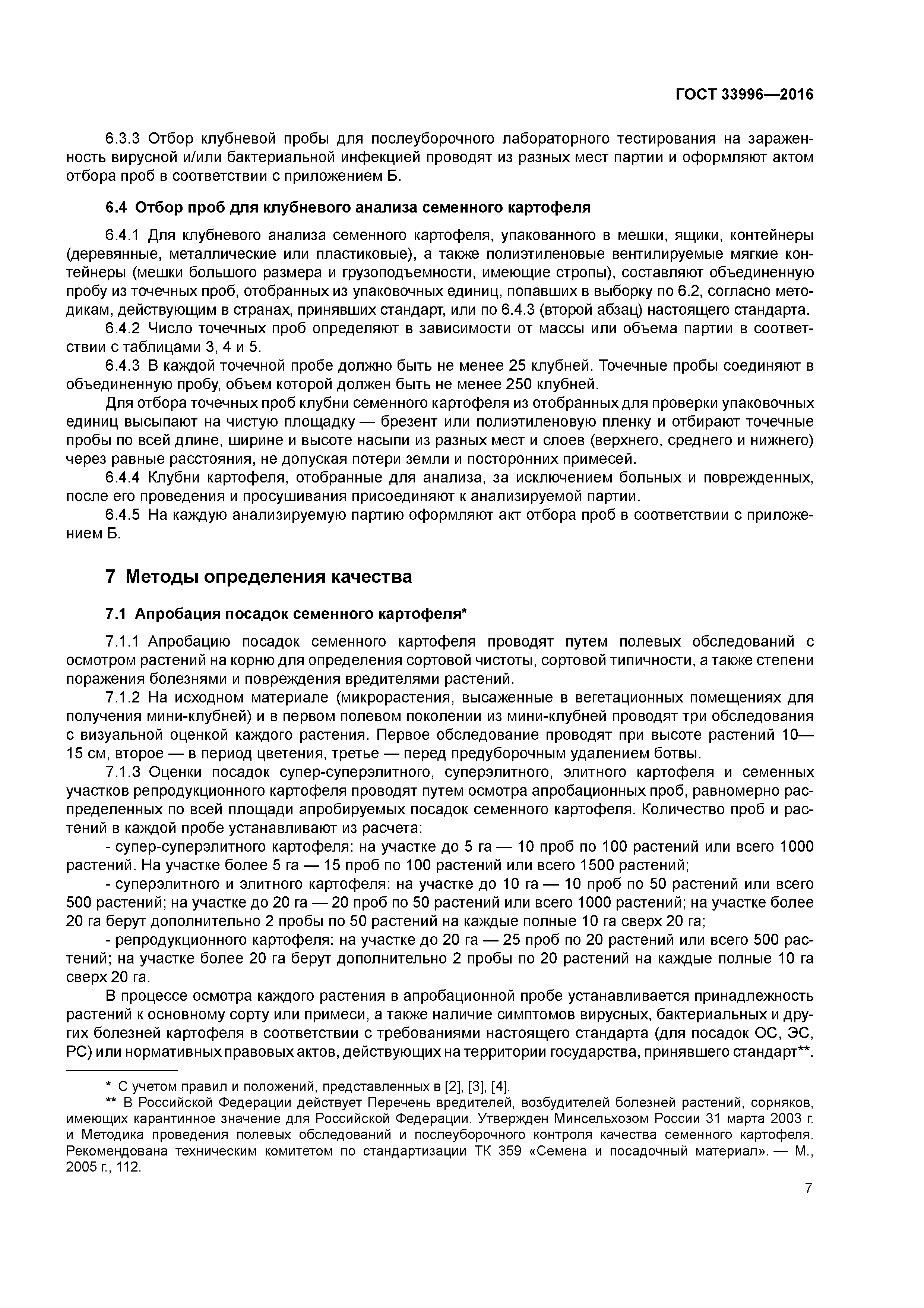 ГОСТ 33996-2016