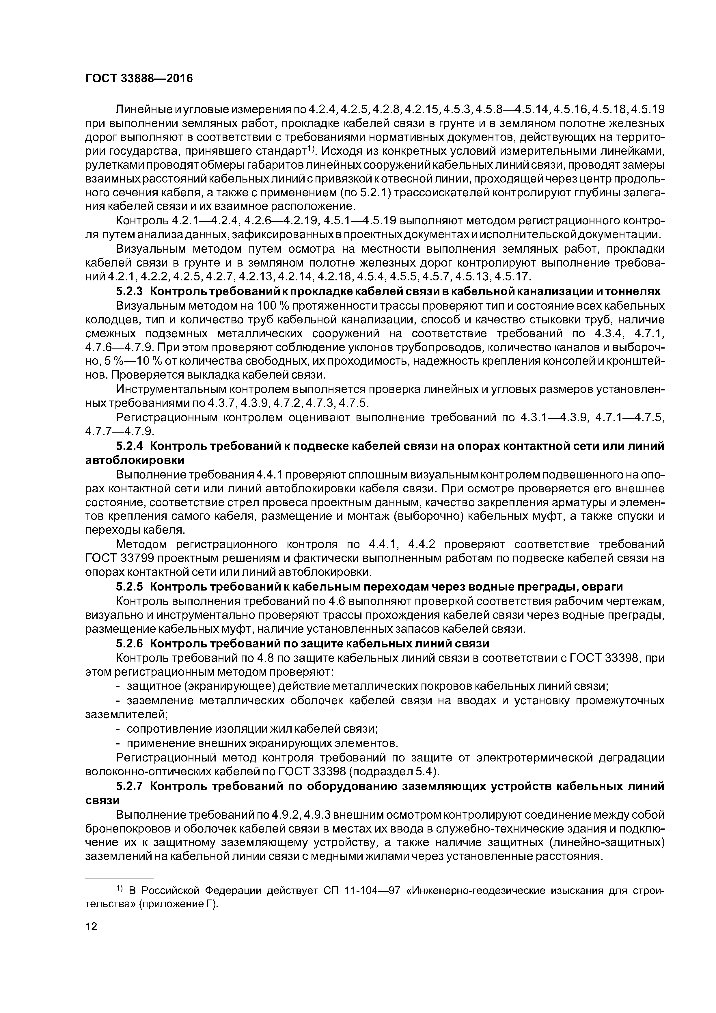 ГОСТ 33888-2016