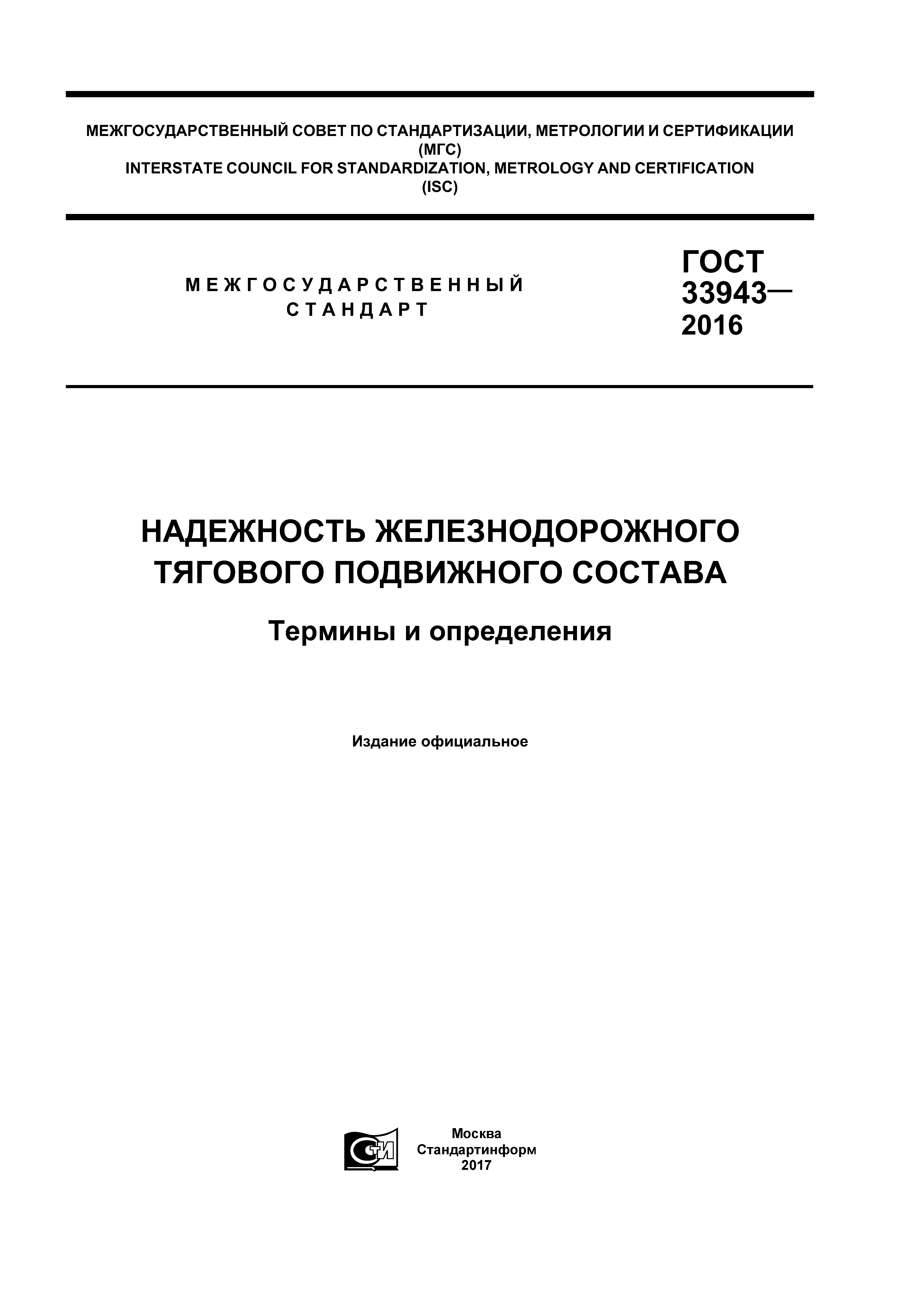 ГОСТ 33943-2016