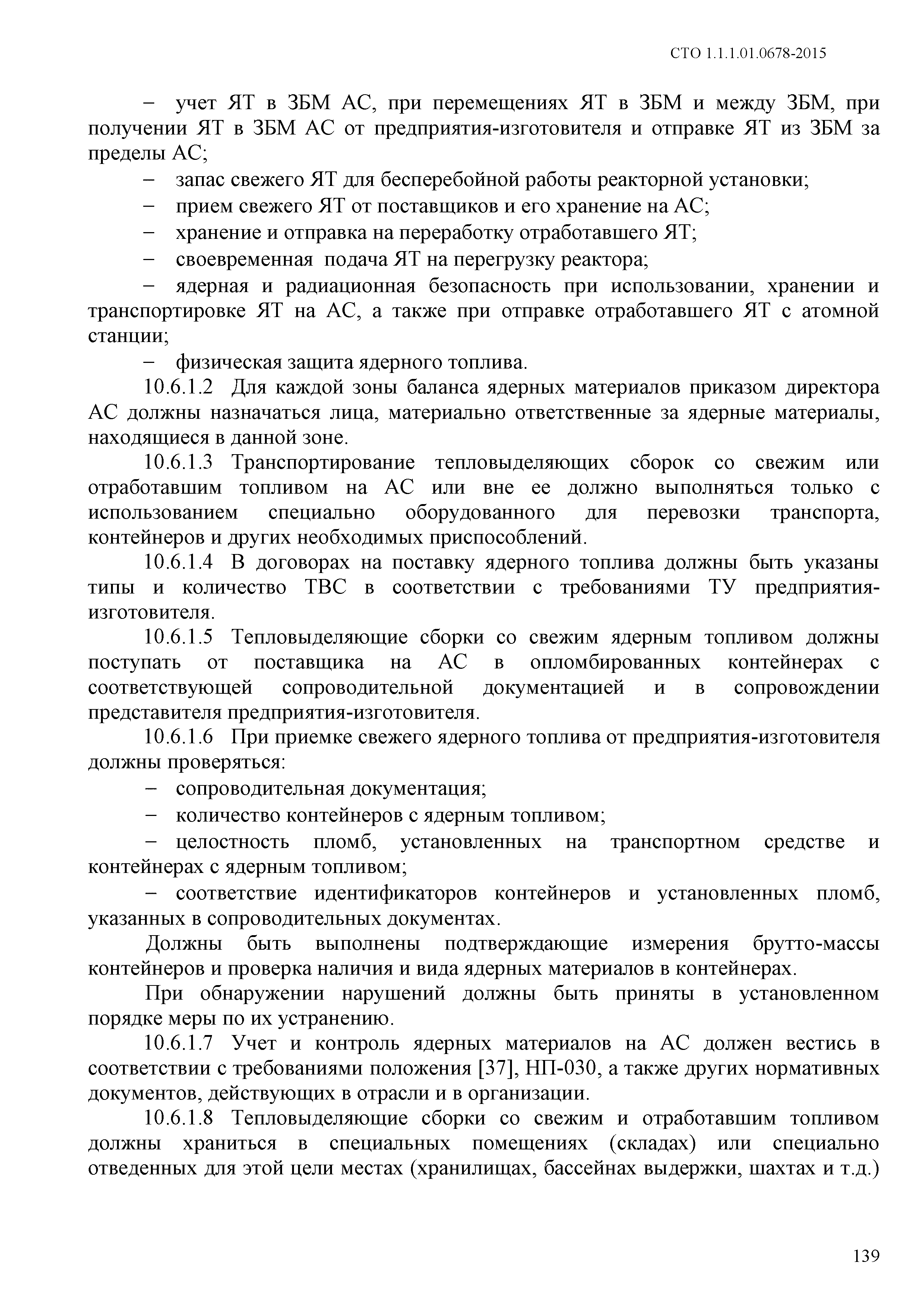 СТО 1.1.1.01.0678-2015