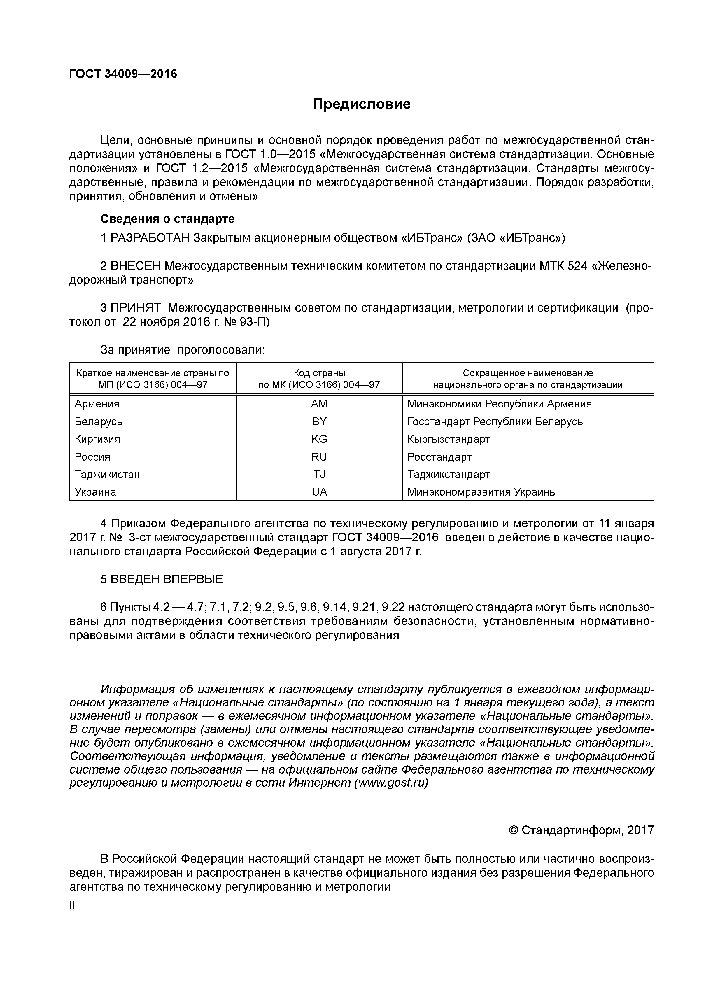 ГОСТ 34009-2016