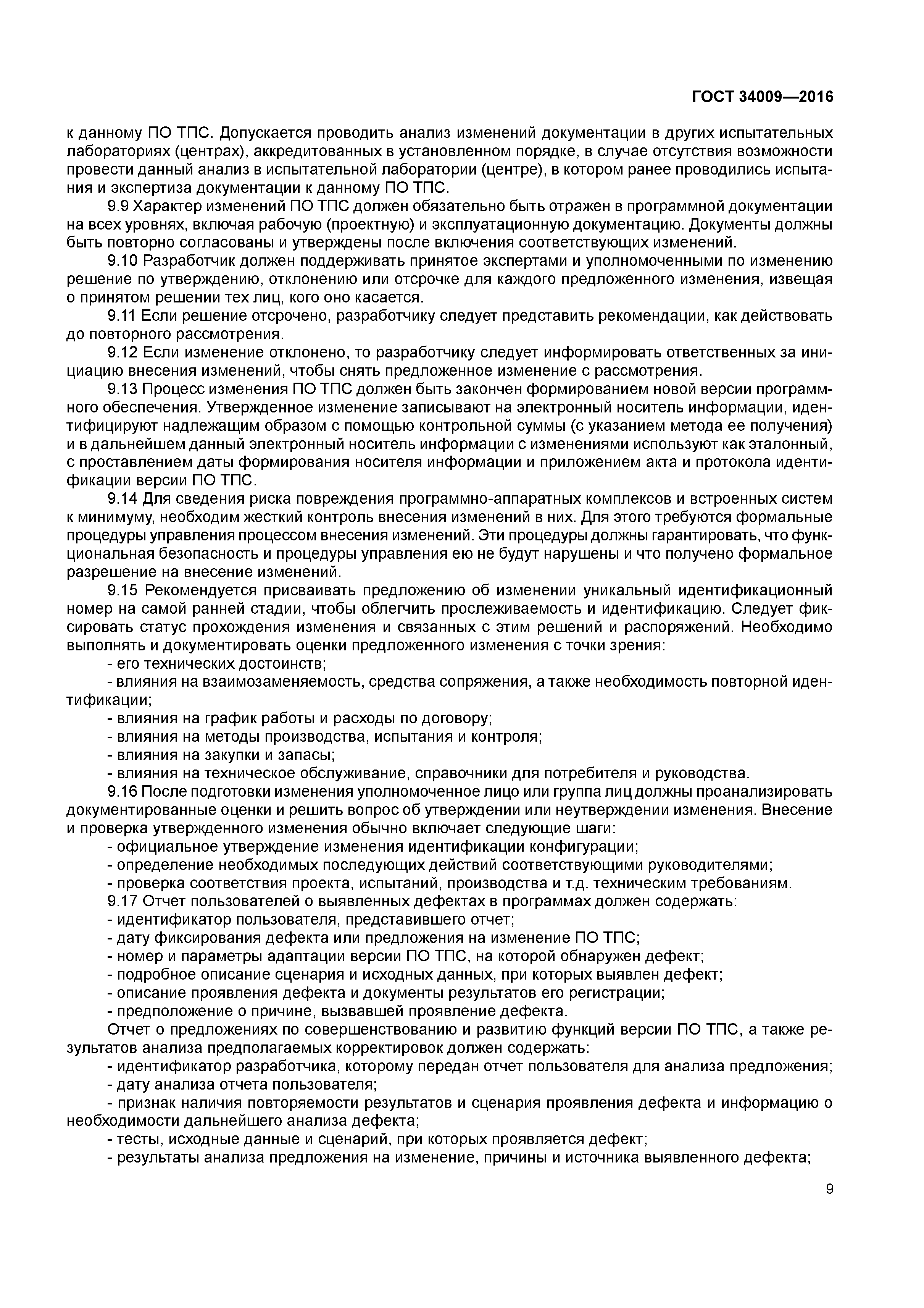 ГОСТ 34009-2016