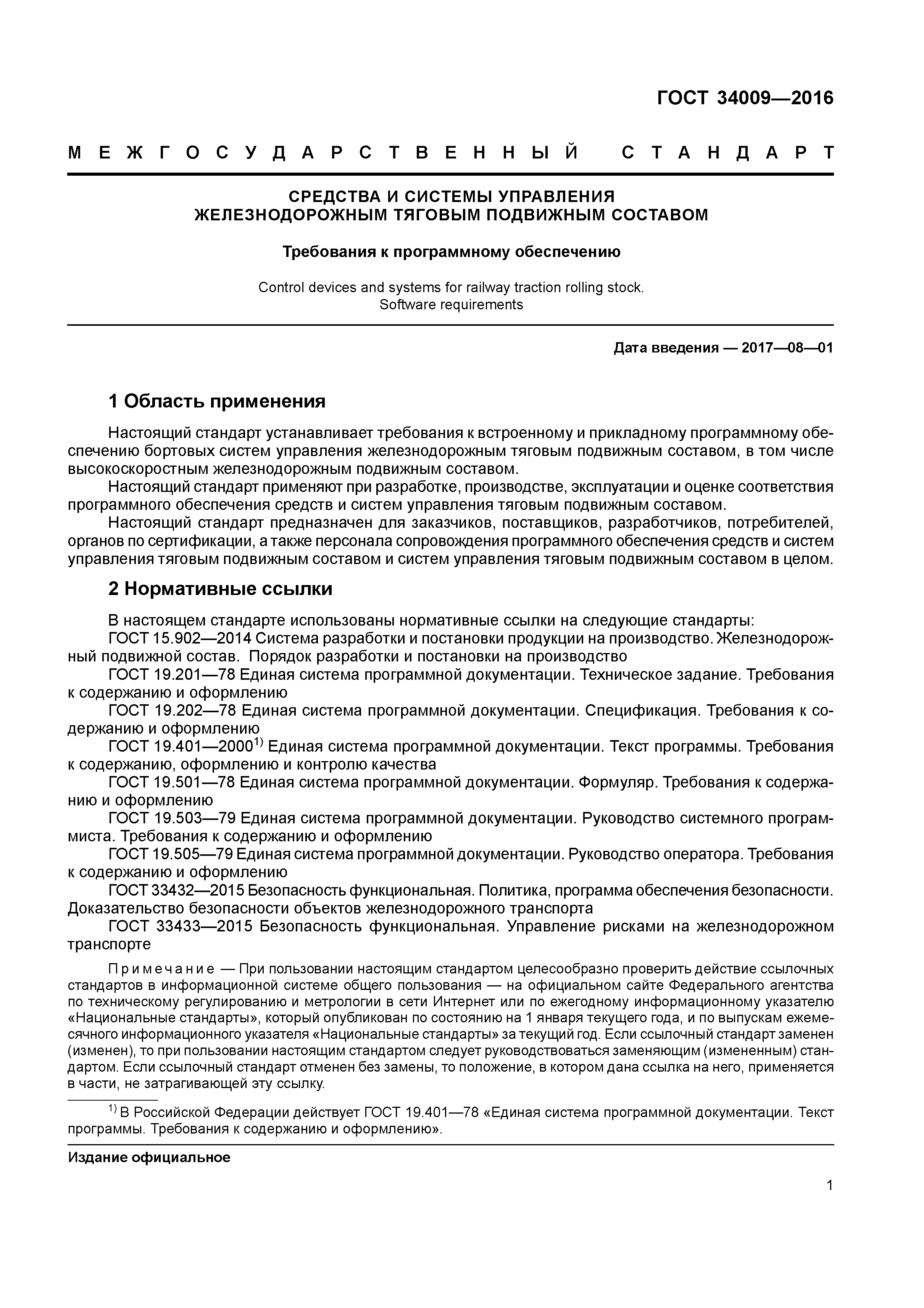 ГОСТ 34009-2016