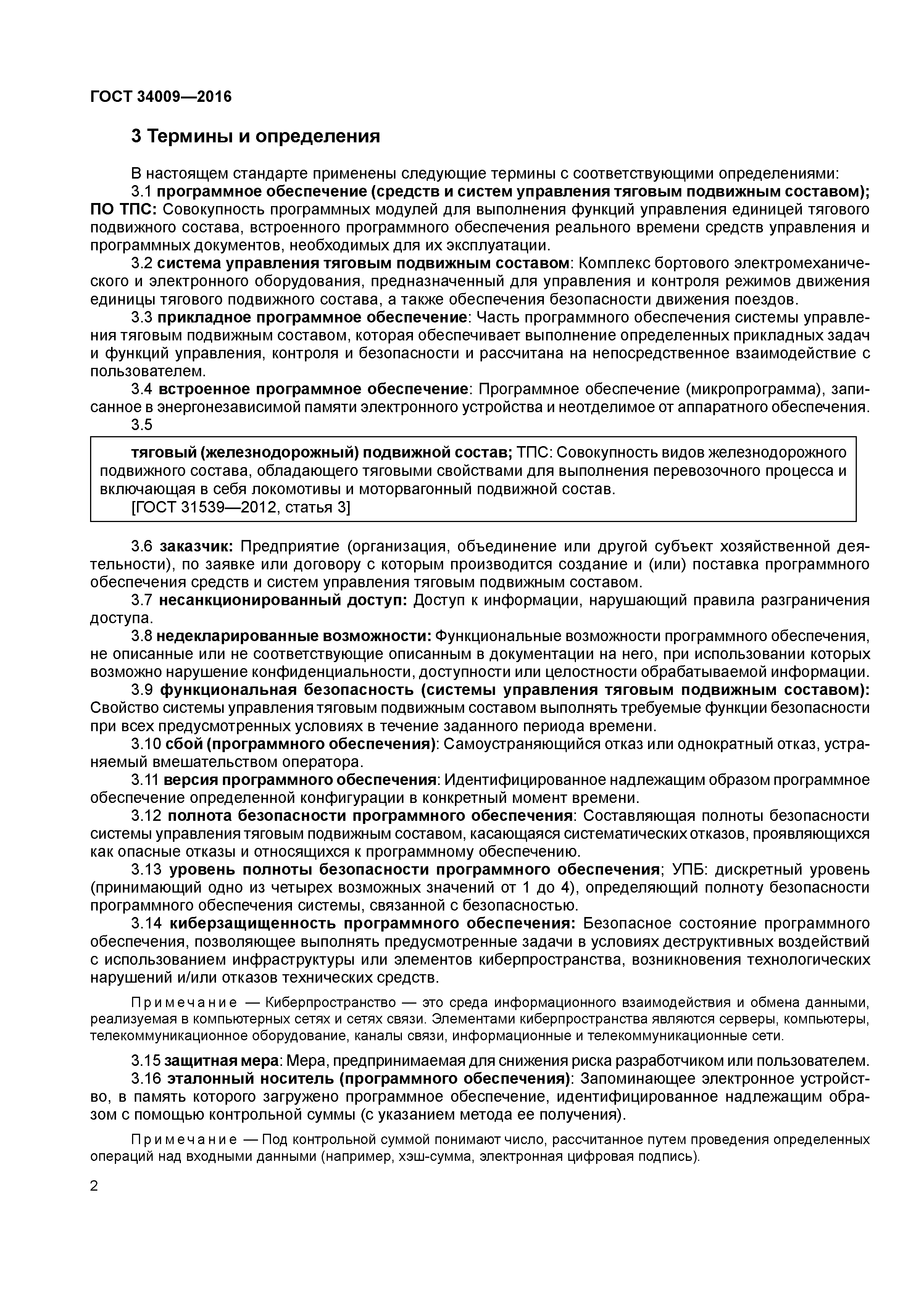 ГОСТ 34009-2016