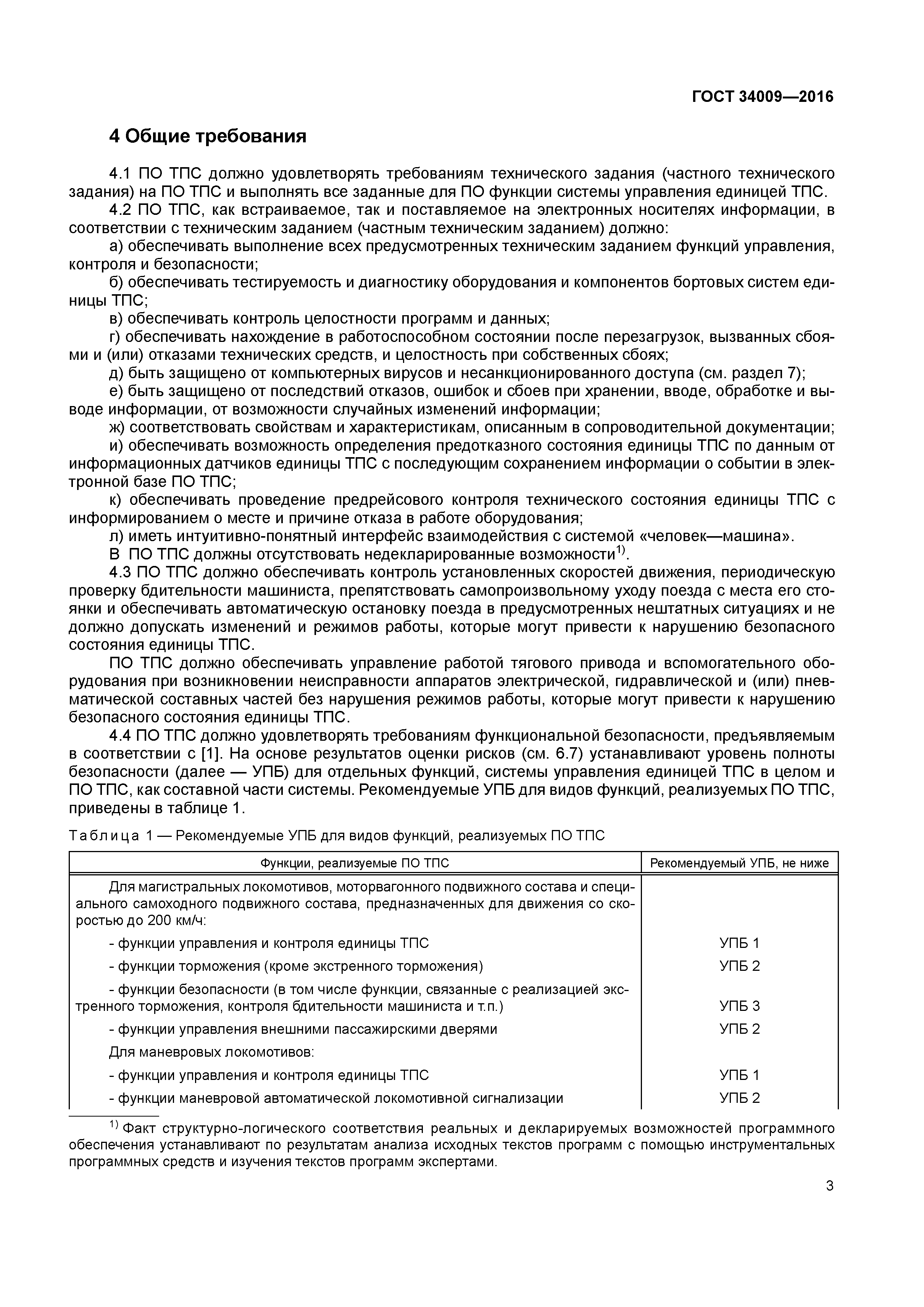 ГОСТ 34009-2016