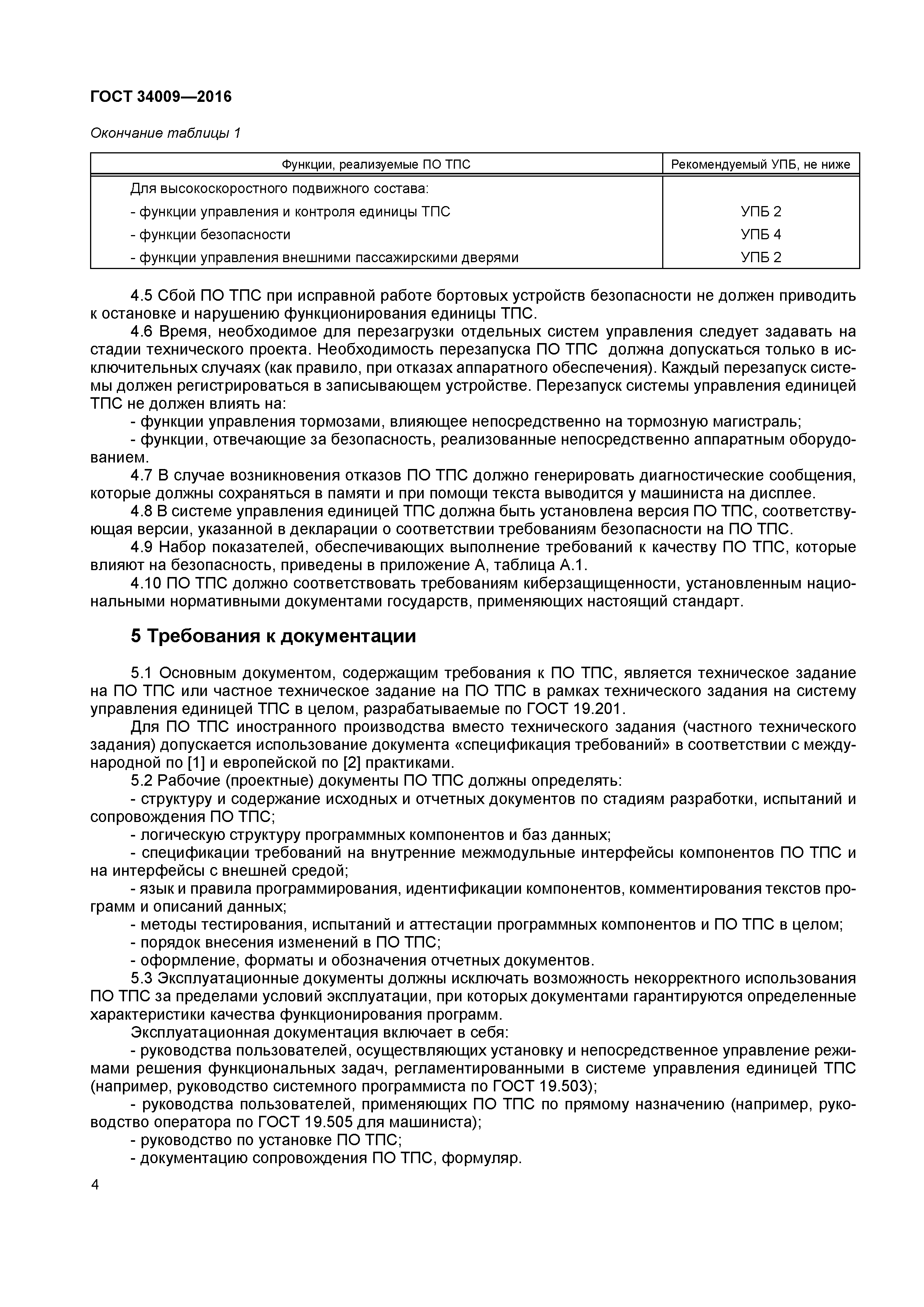 ГОСТ 34009-2016