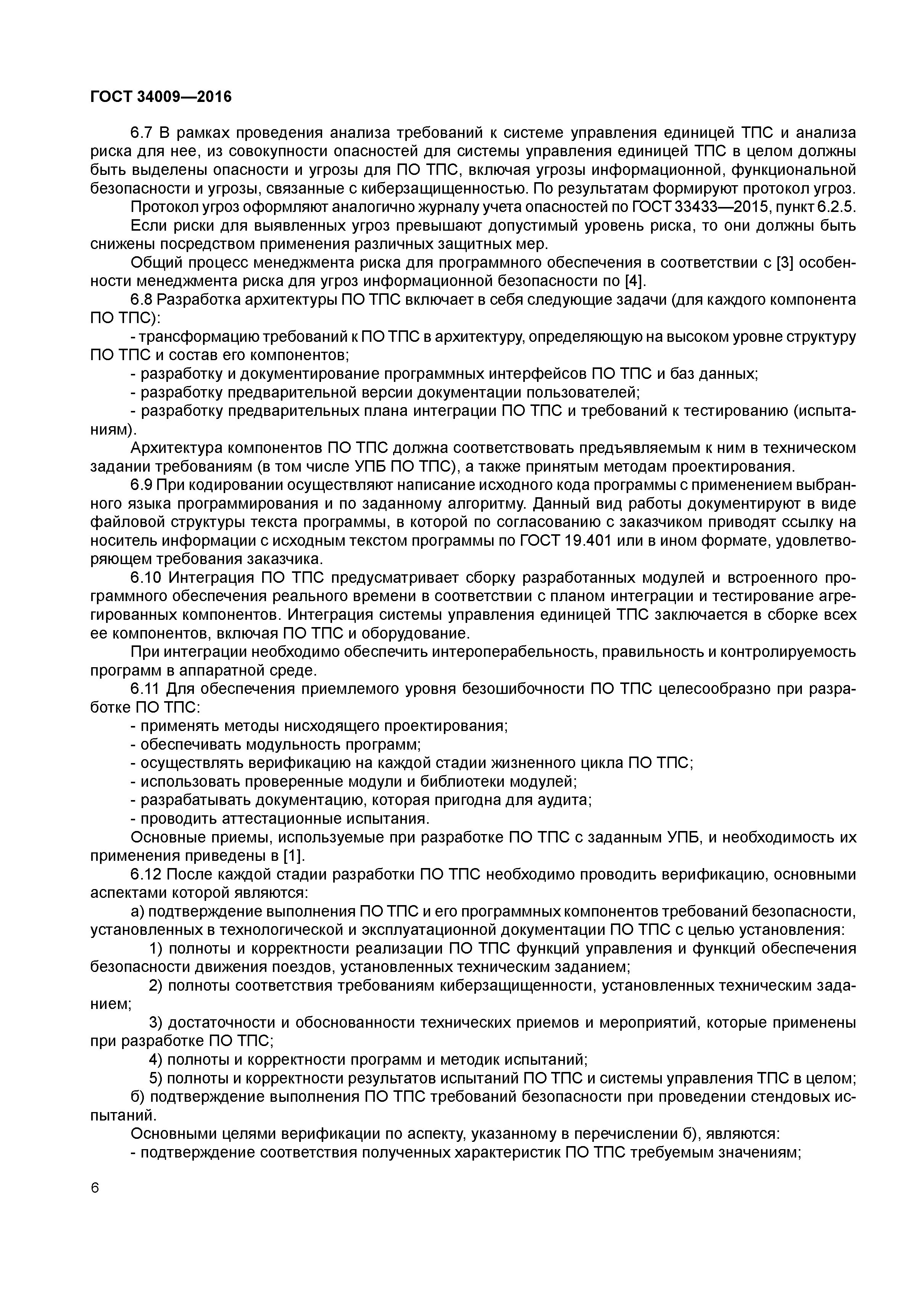 ГОСТ 34009-2016