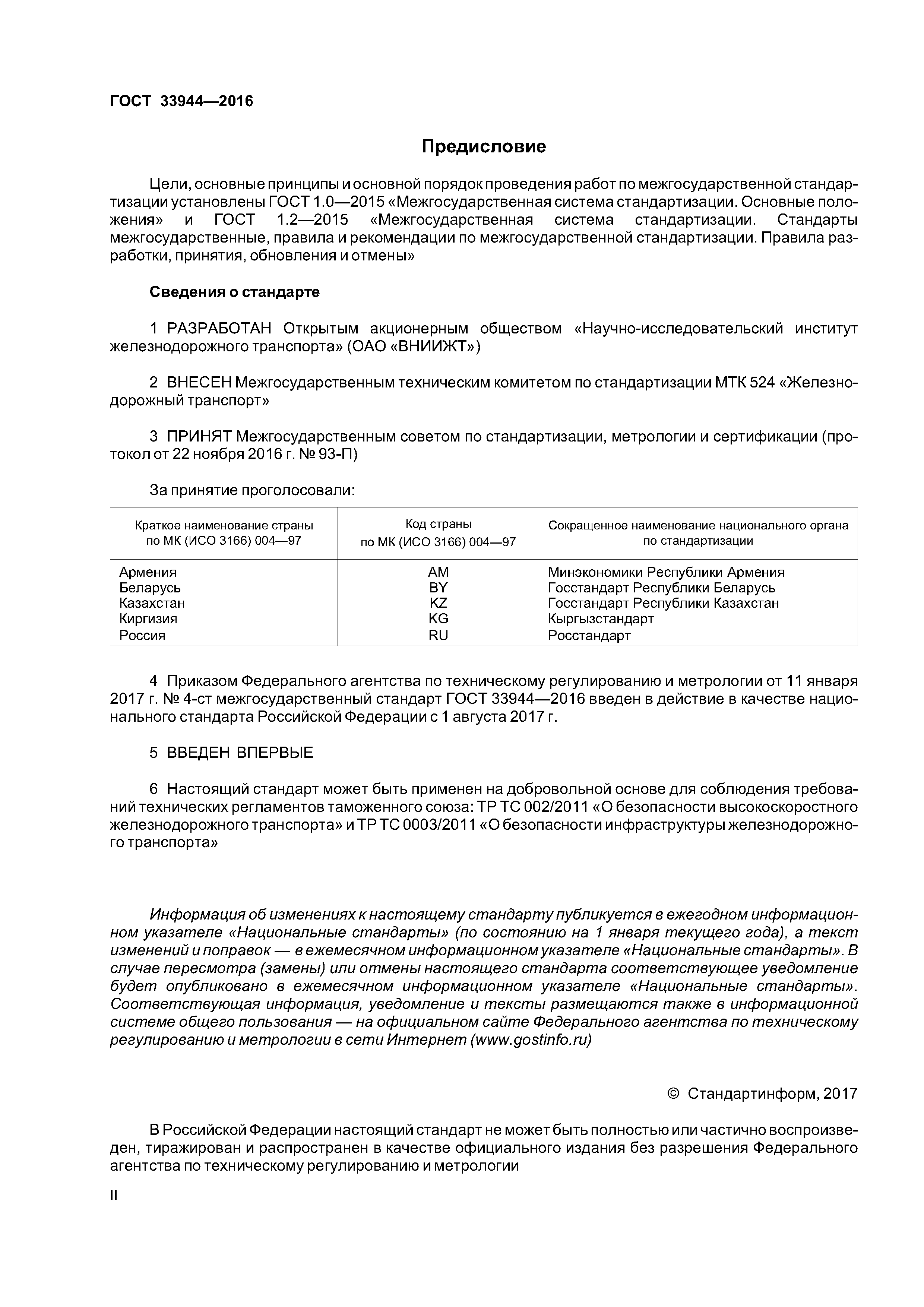 ГОСТ 33944-2016