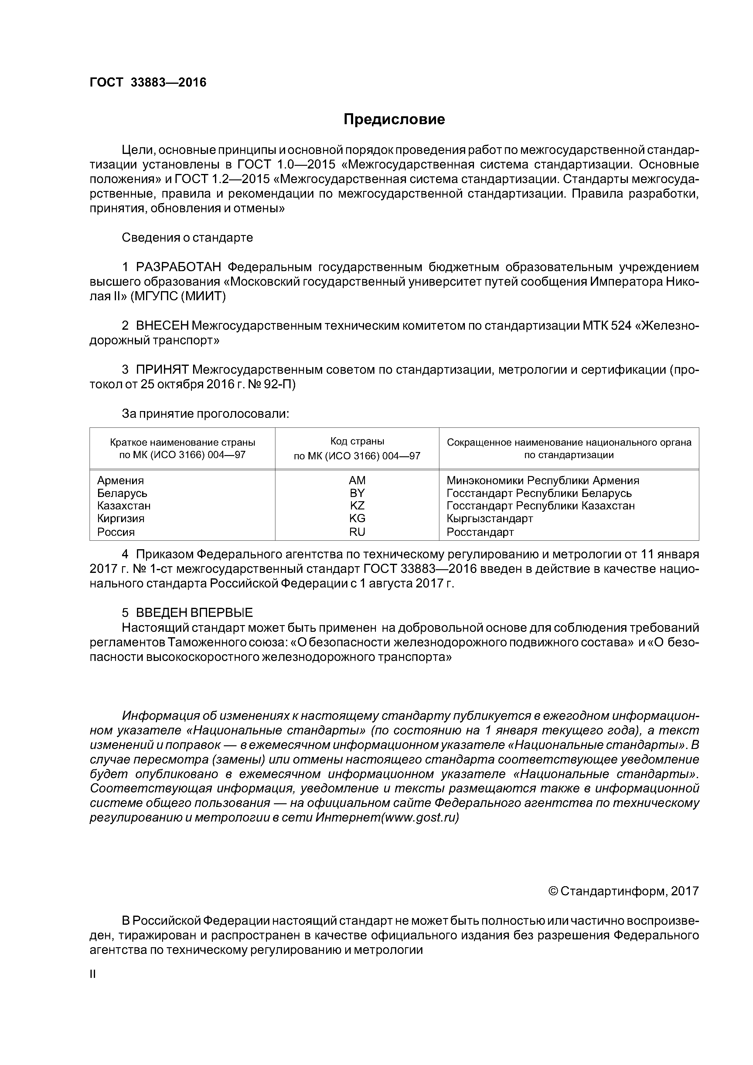 ГОСТ 33883-2016