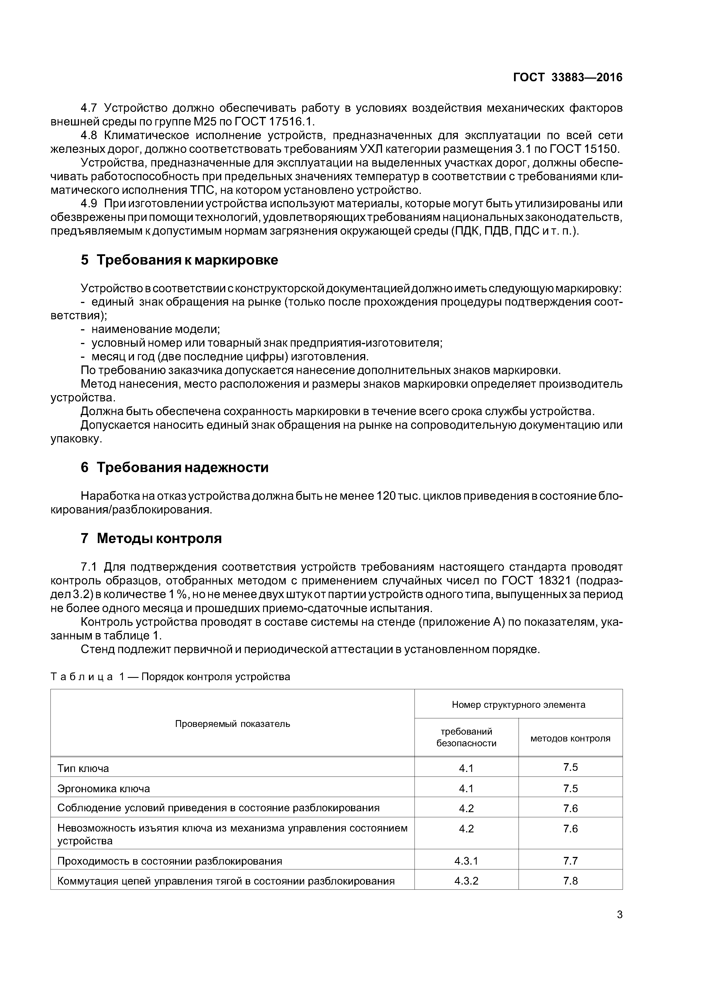 ГОСТ 33883-2016