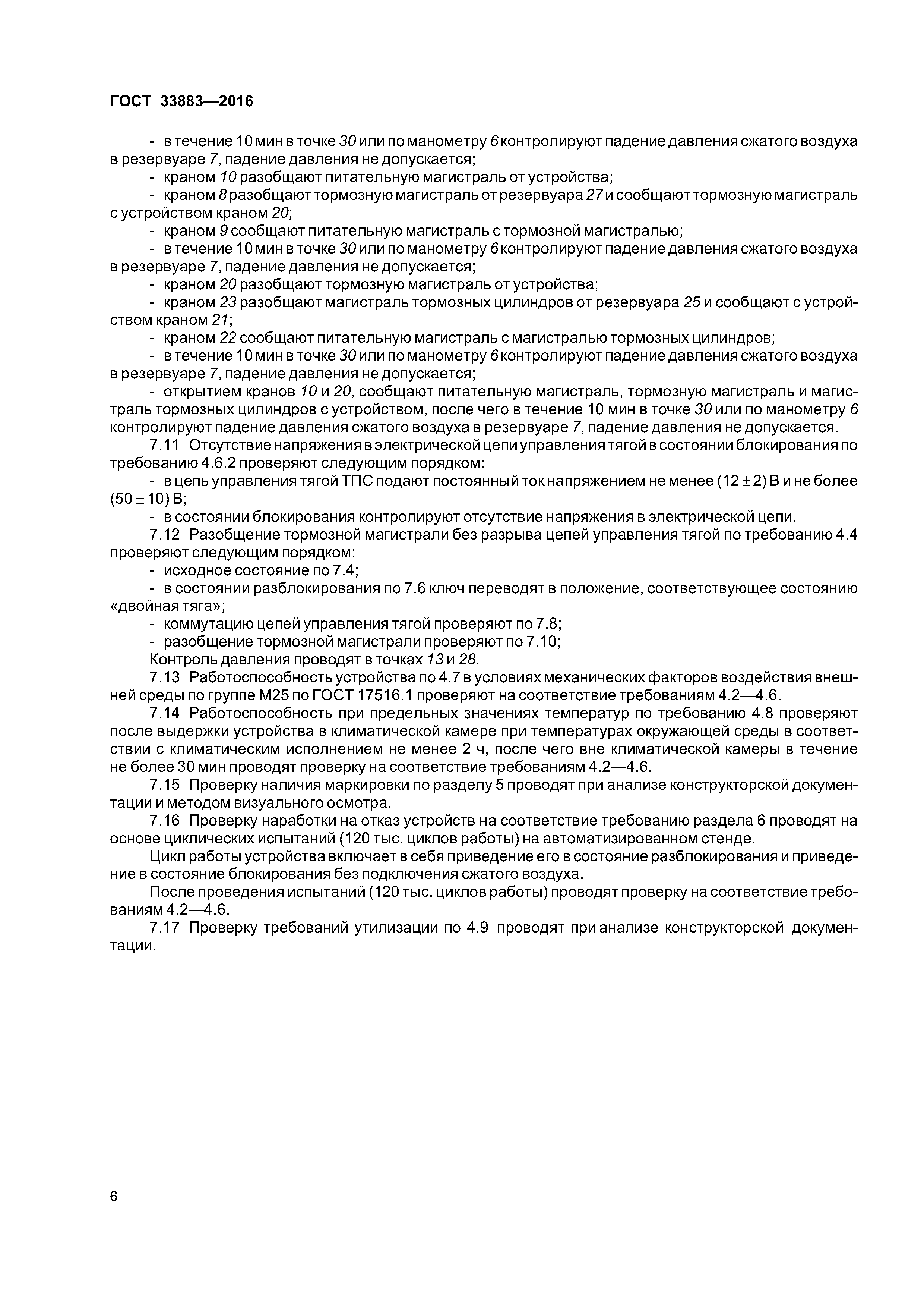 ГОСТ 33883-2016