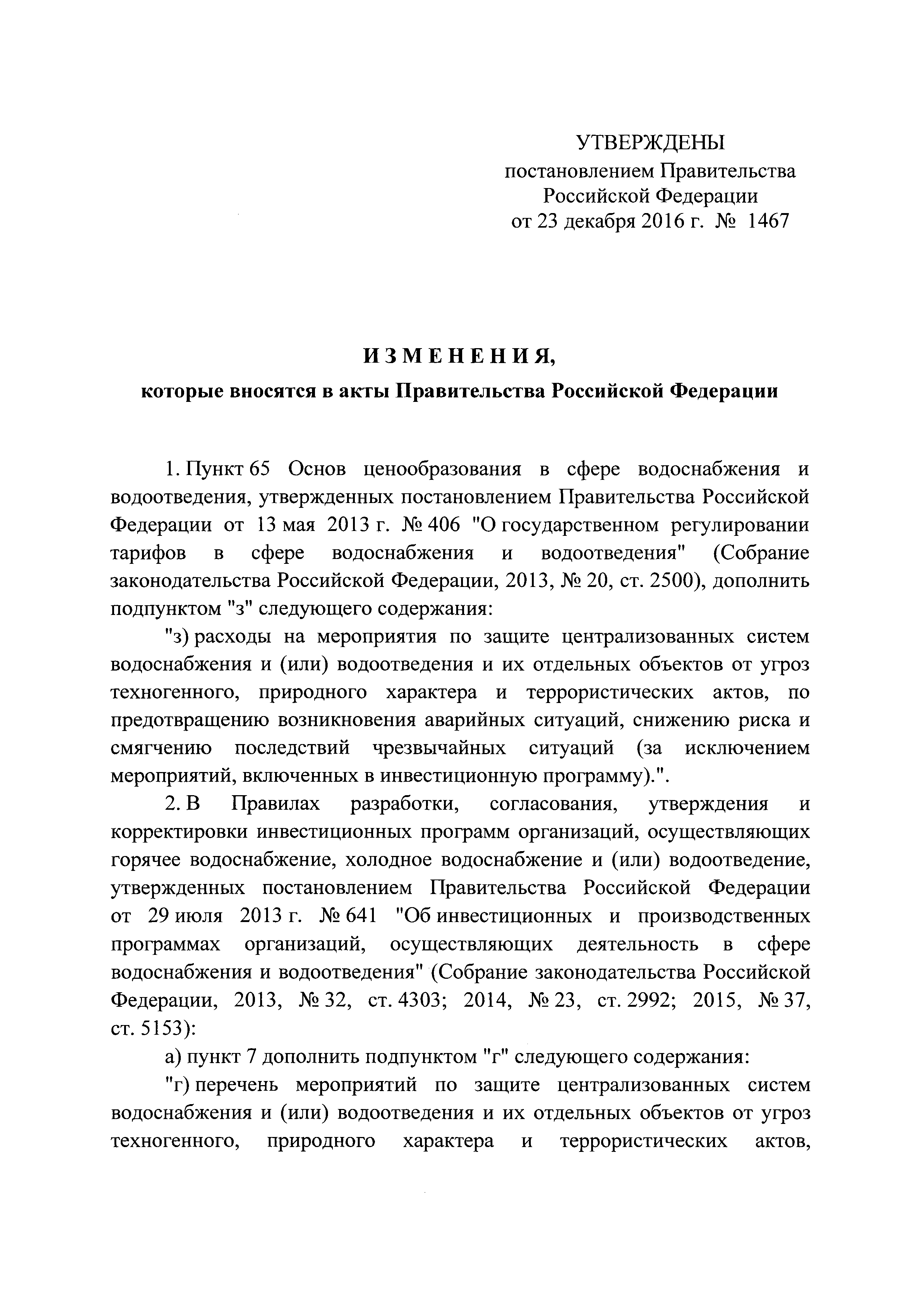 Постановление 1467
