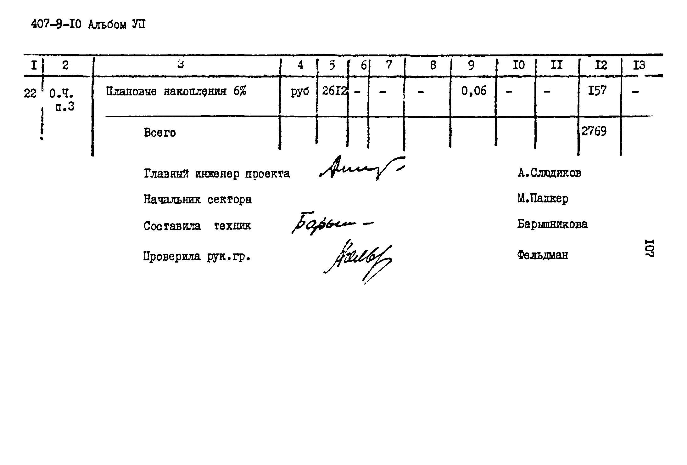 Типовой проект 407-9-10